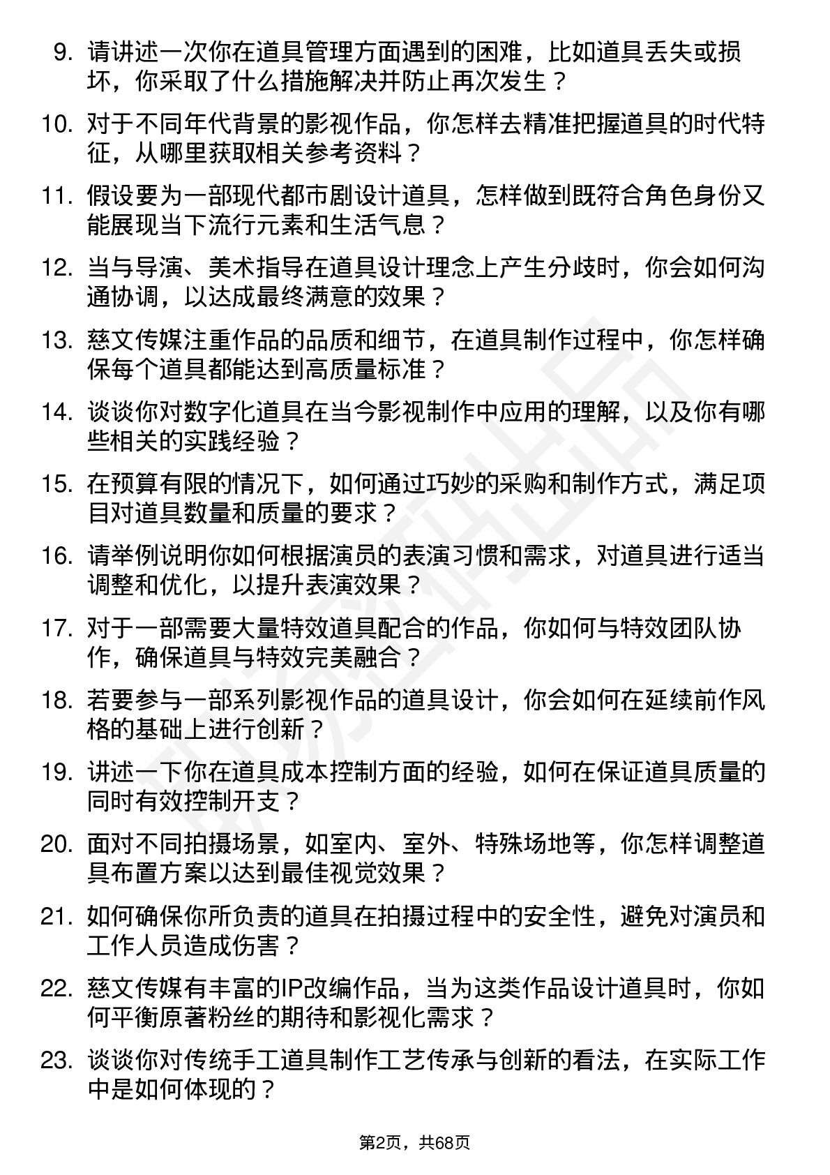 48道慈文传媒道具师岗位面试题库及参考回答含考察点分析