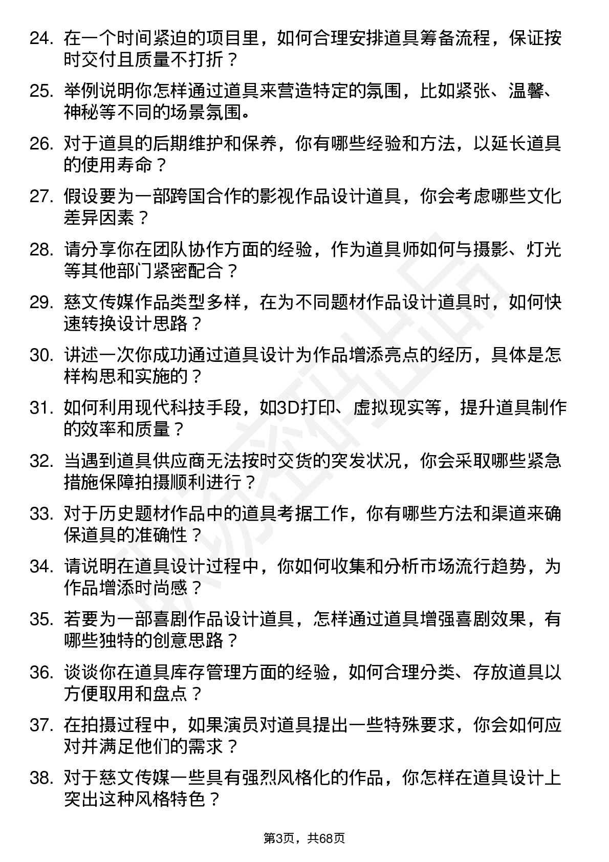 48道慈文传媒道具师岗位面试题库及参考回答含考察点分析