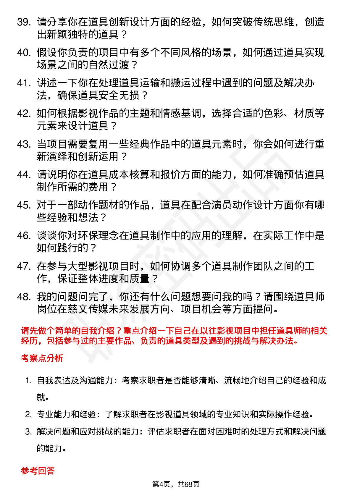 48道慈文传媒道具师岗位面试题库及参考回答含考察点分析