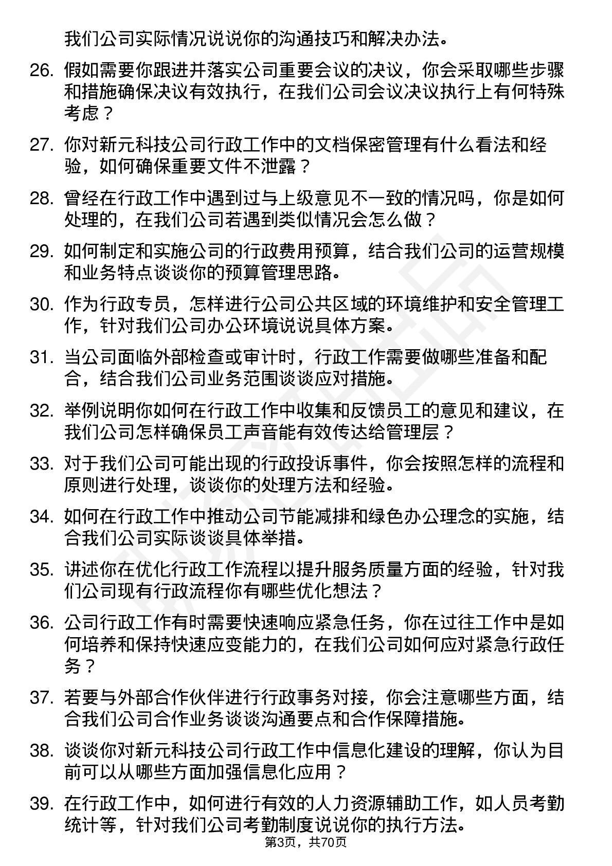 48道新元科技行政专员岗位面试题库及参考回答含考察点分析