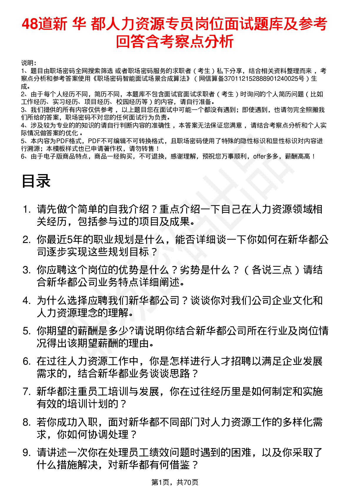 48道新 华 都人力资源专员岗位面试题库及参考回答含考察点分析