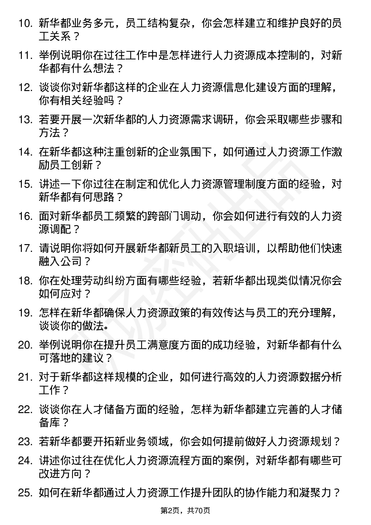 48道新 华 都人力资源专员岗位面试题库及参考回答含考察点分析