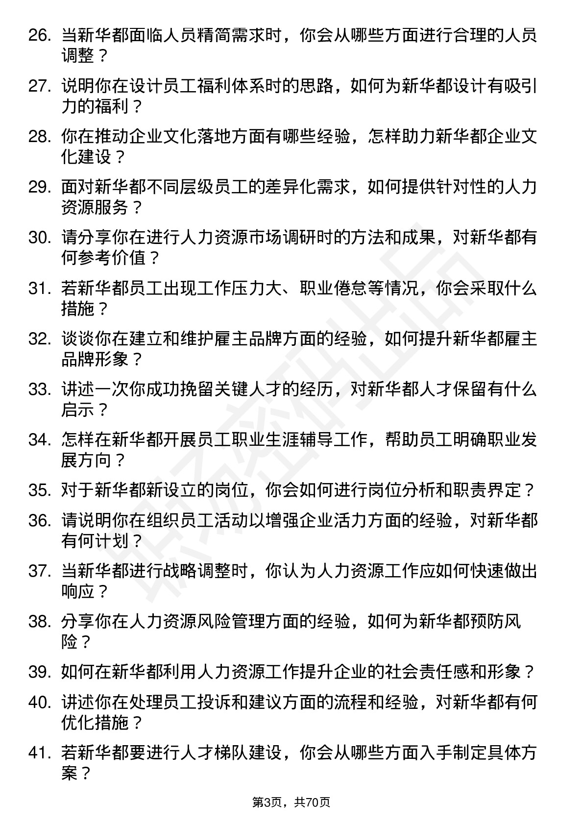 48道新 华 都人力资源专员岗位面试题库及参考回答含考察点分析