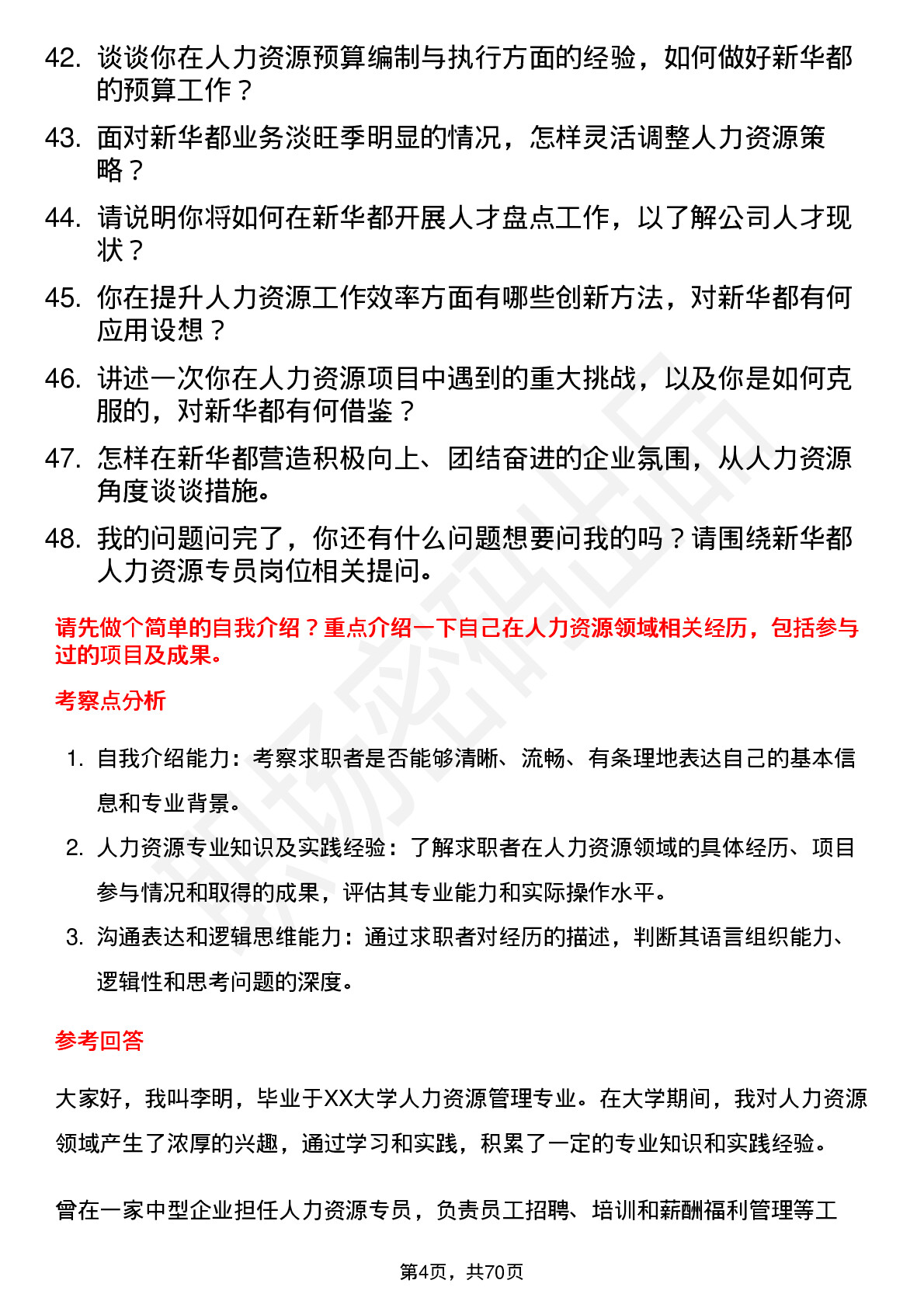 48道新 华 都人力资源专员岗位面试题库及参考回答含考察点分析