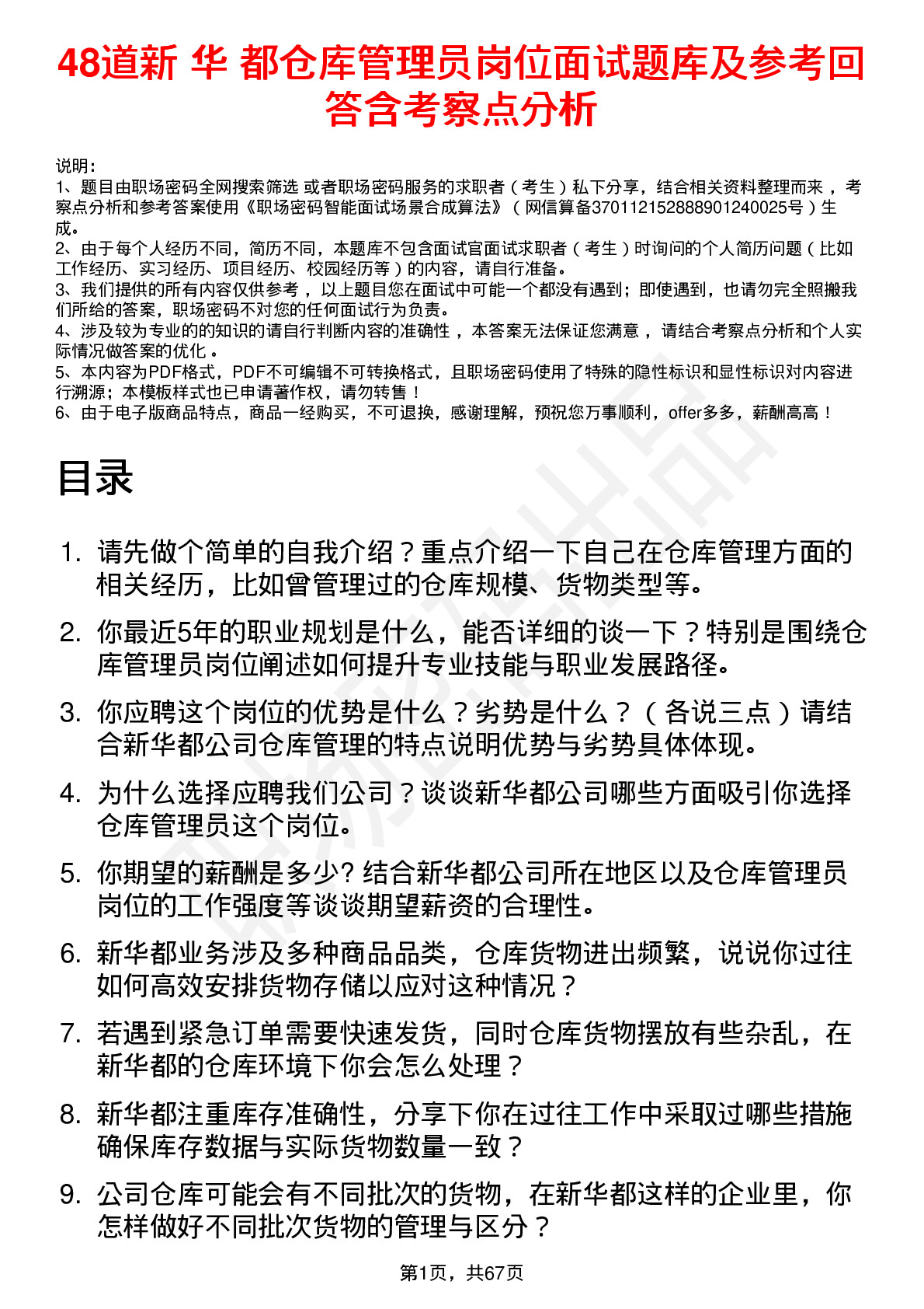 48道新 华 都仓库管理员岗位面试题库及参考回答含考察点分析