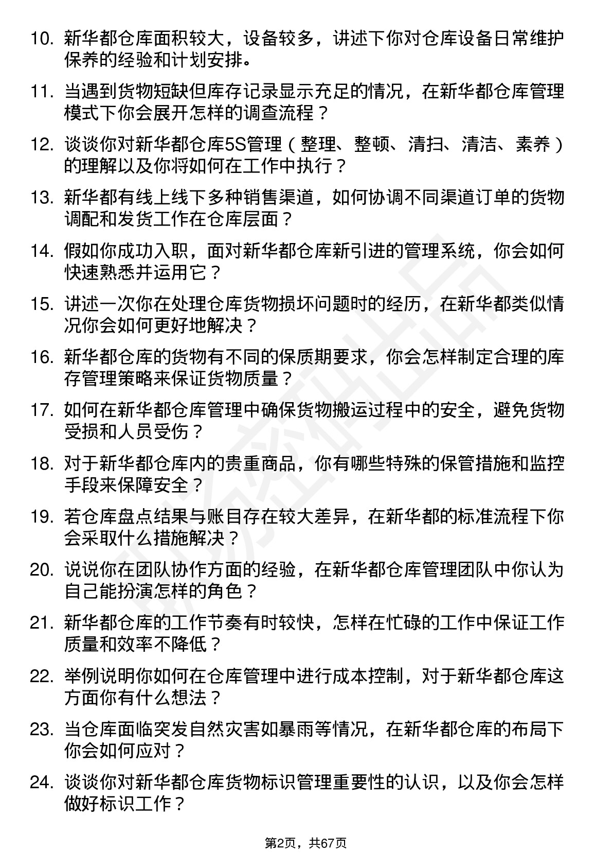 48道新 华 都仓库管理员岗位面试题库及参考回答含考察点分析