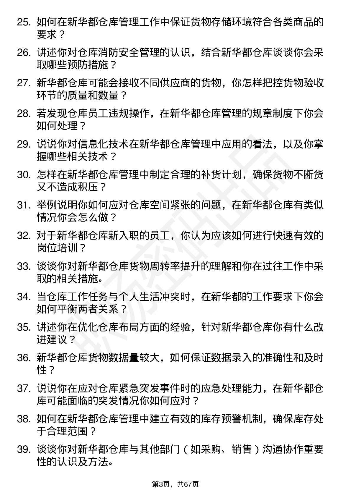 48道新 华 都仓库管理员岗位面试题库及参考回答含考察点分析