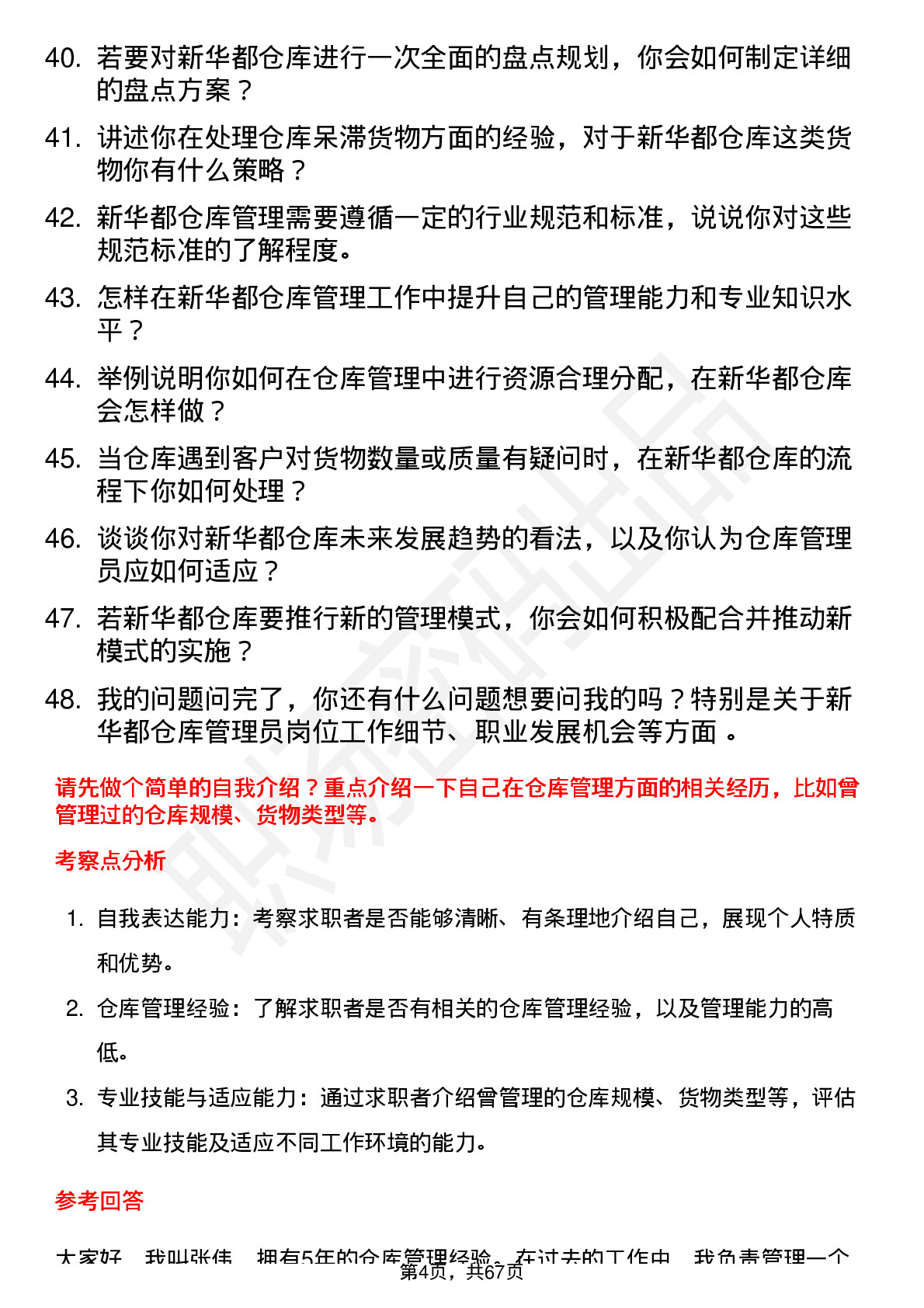 48道新 华 都仓库管理员岗位面试题库及参考回答含考察点分析