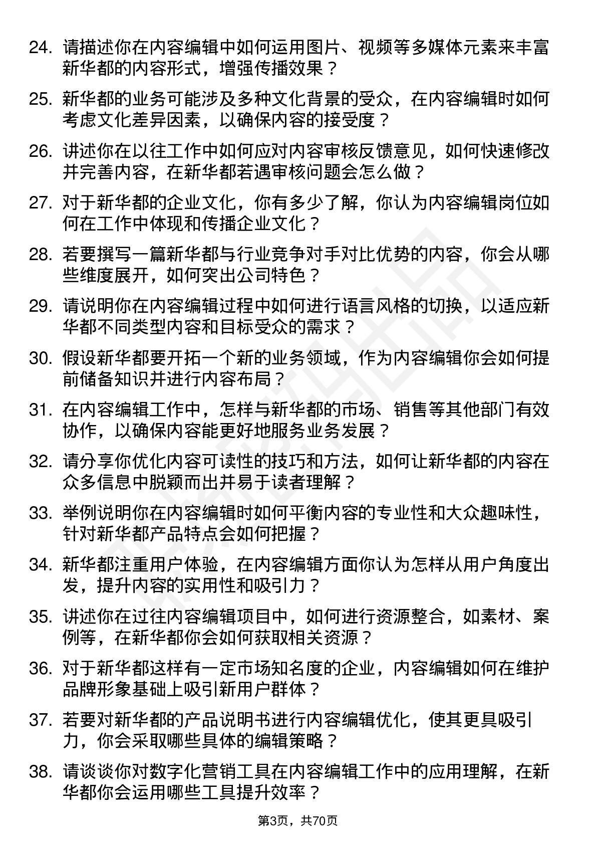 48道新 华 都内容编辑岗位面试题库及参考回答含考察点分析