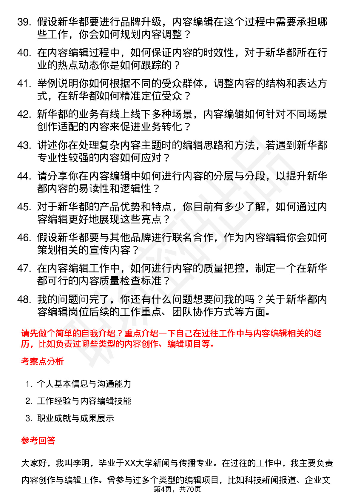 48道新 华 都内容编辑岗位面试题库及参考回答含考察点分析