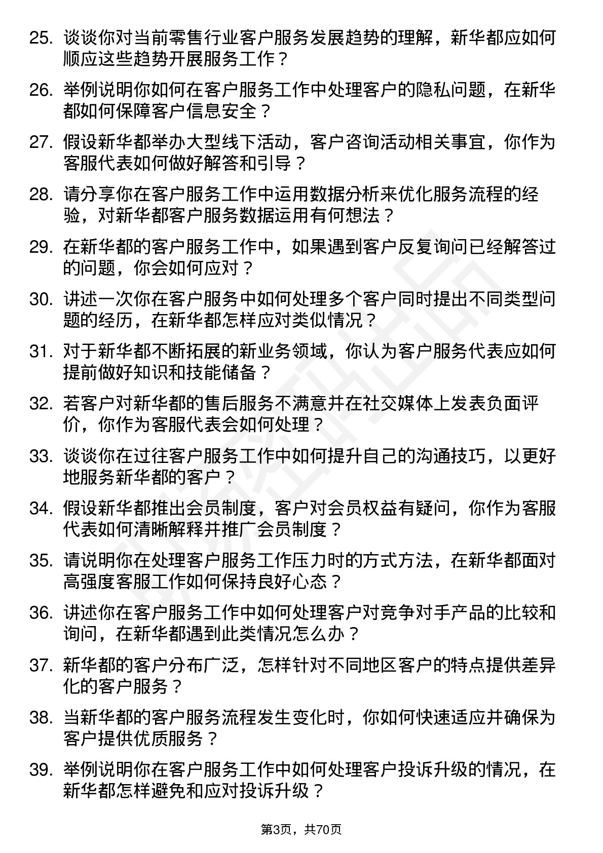 48道新 华 都客户服务代表岗位面试题库及参考回答含考察点分析