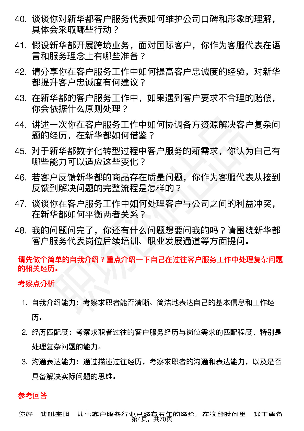 48道新 华 都客户服务代表岗位面试题库及参考回答含考察点分析