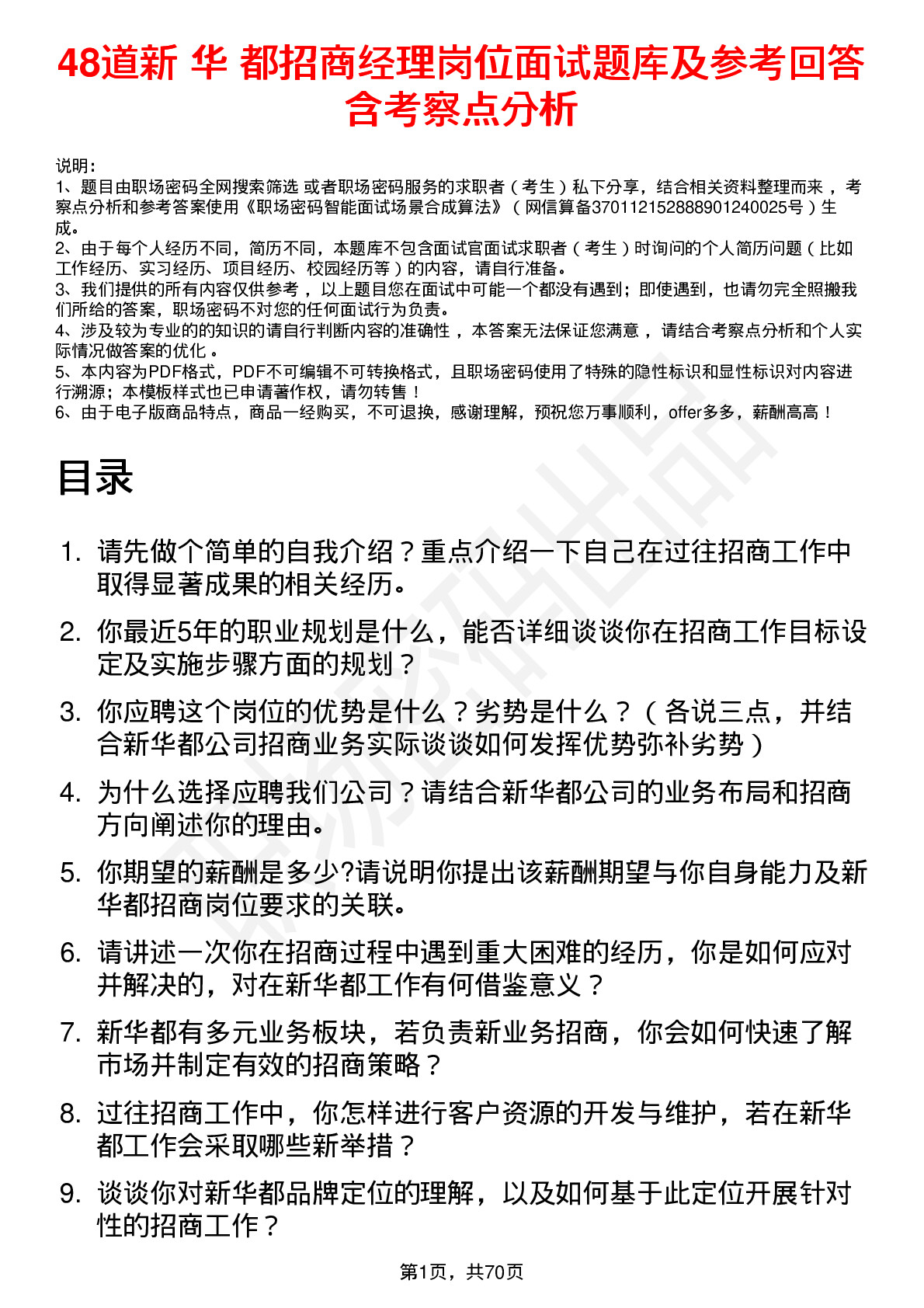 48道新 华 都招商经理岗位面试题库及参考回答含考察点分析