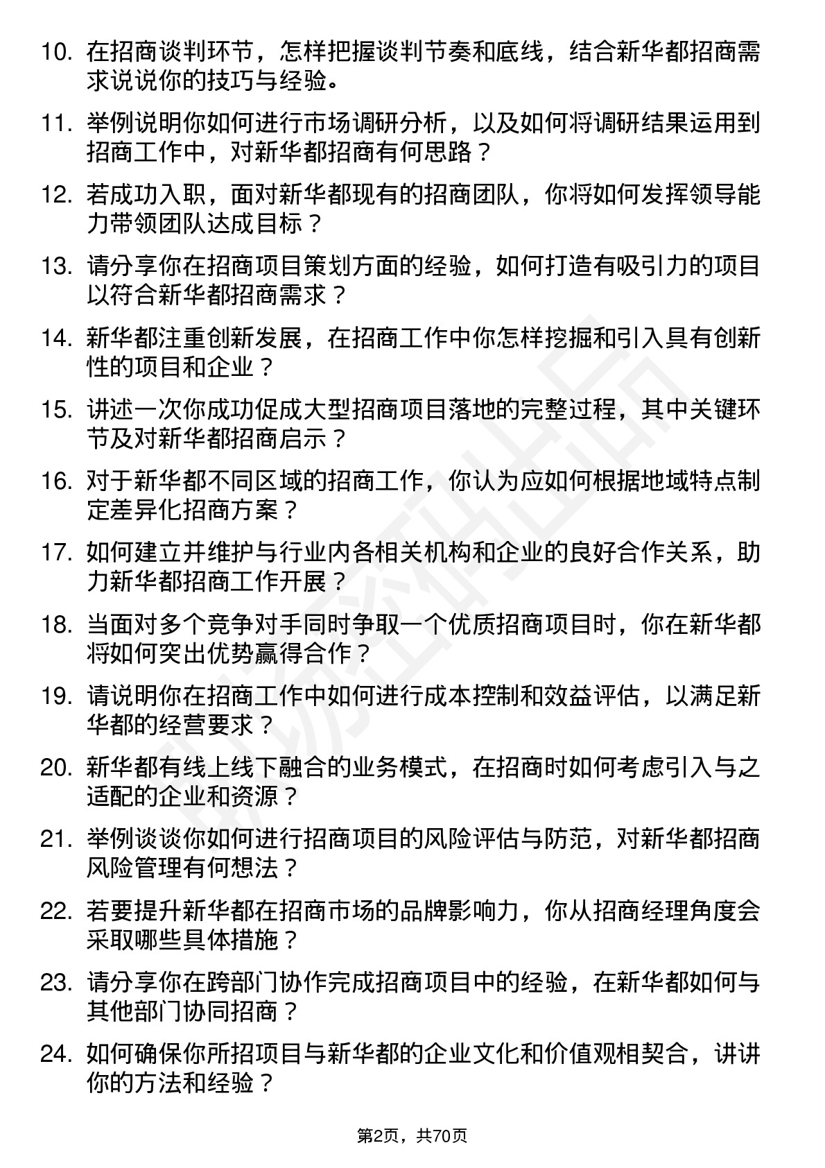 48道新 华 都招商经理岗位面试题库及参考回答含考察点分析