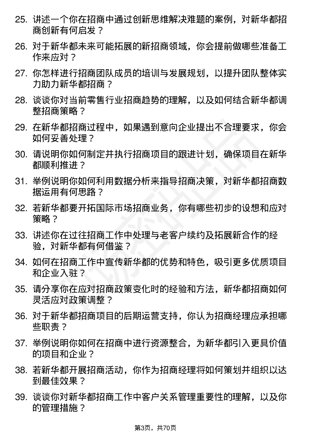 48道新 华 都招商经理岗位面试题库及参考回答含考察点分析