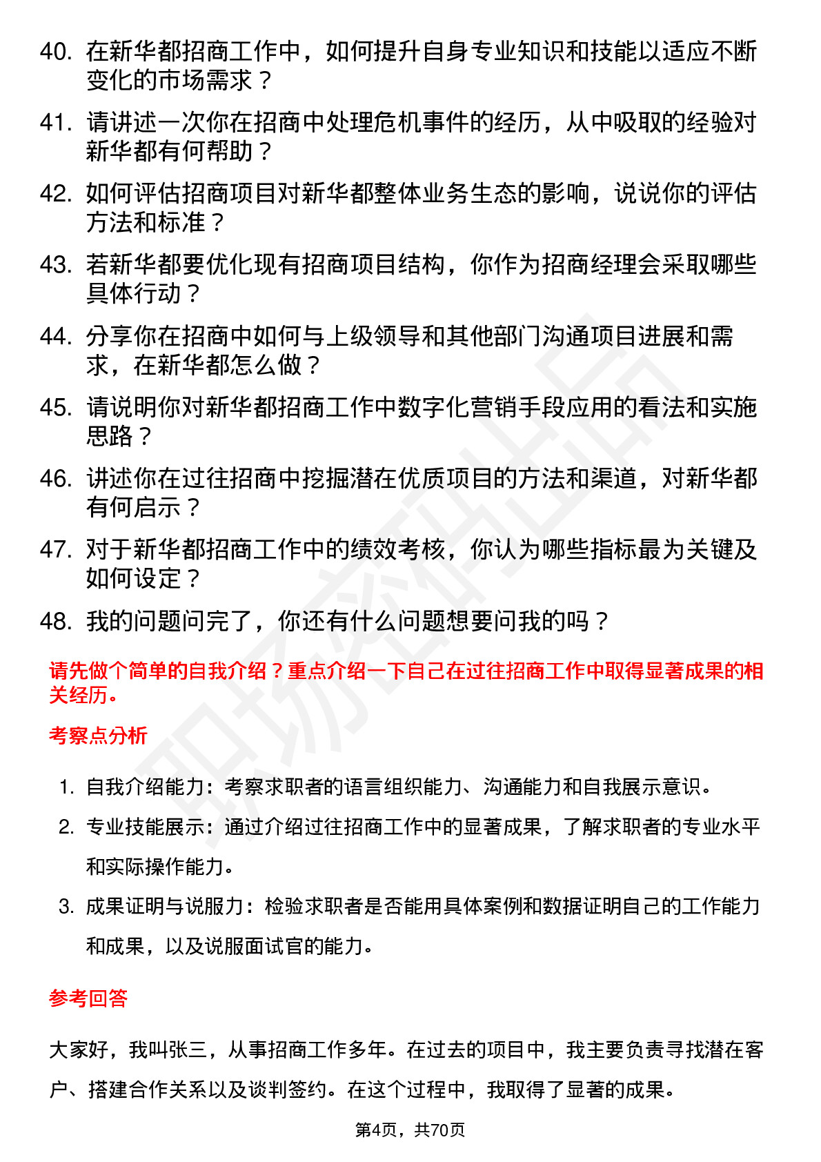 48道新 华 都招商经理岗位面试题库及参考回答含考察点分析