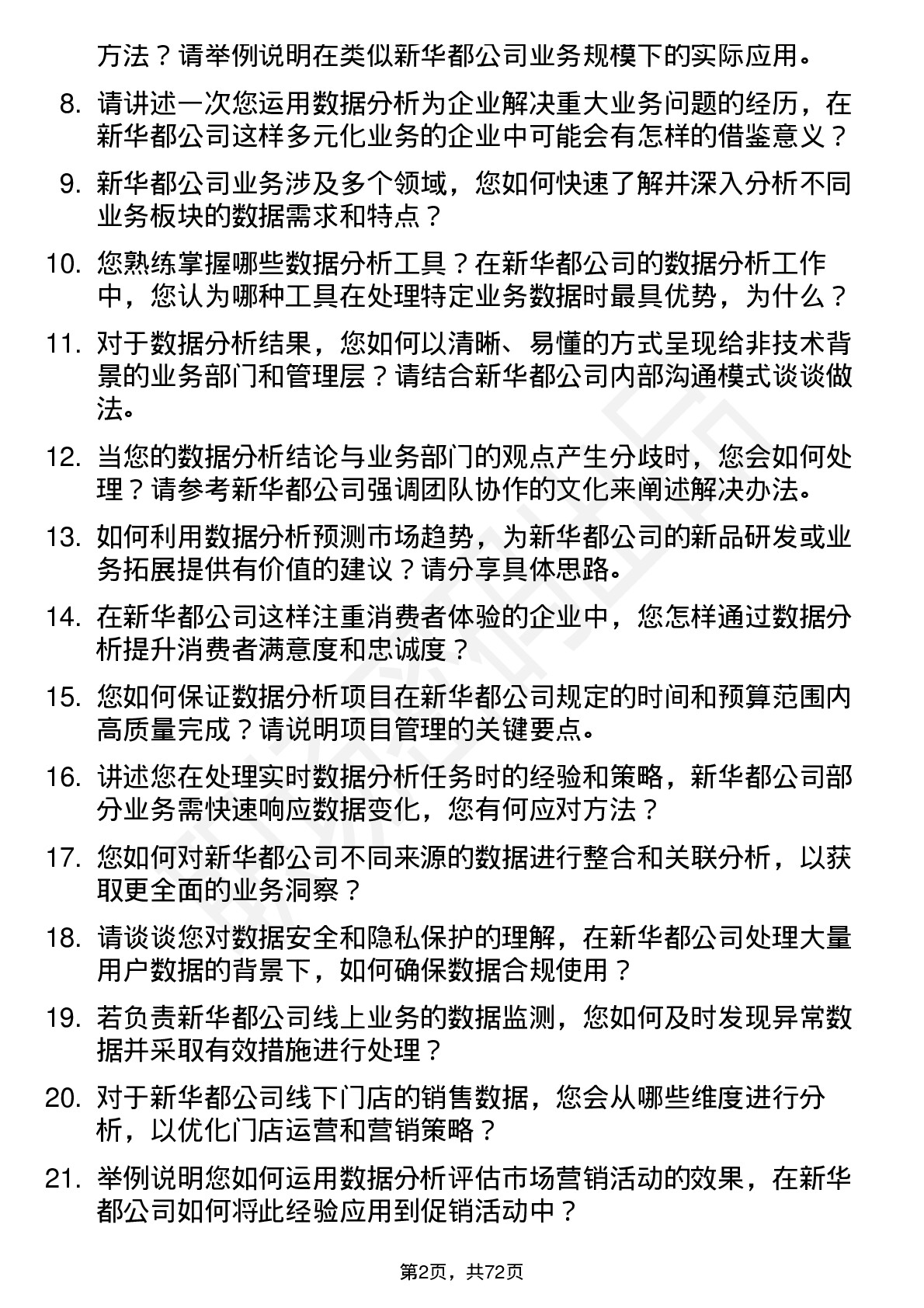 48道新 华 都数据分析师岗位面试题库及参考回答含考察点分析