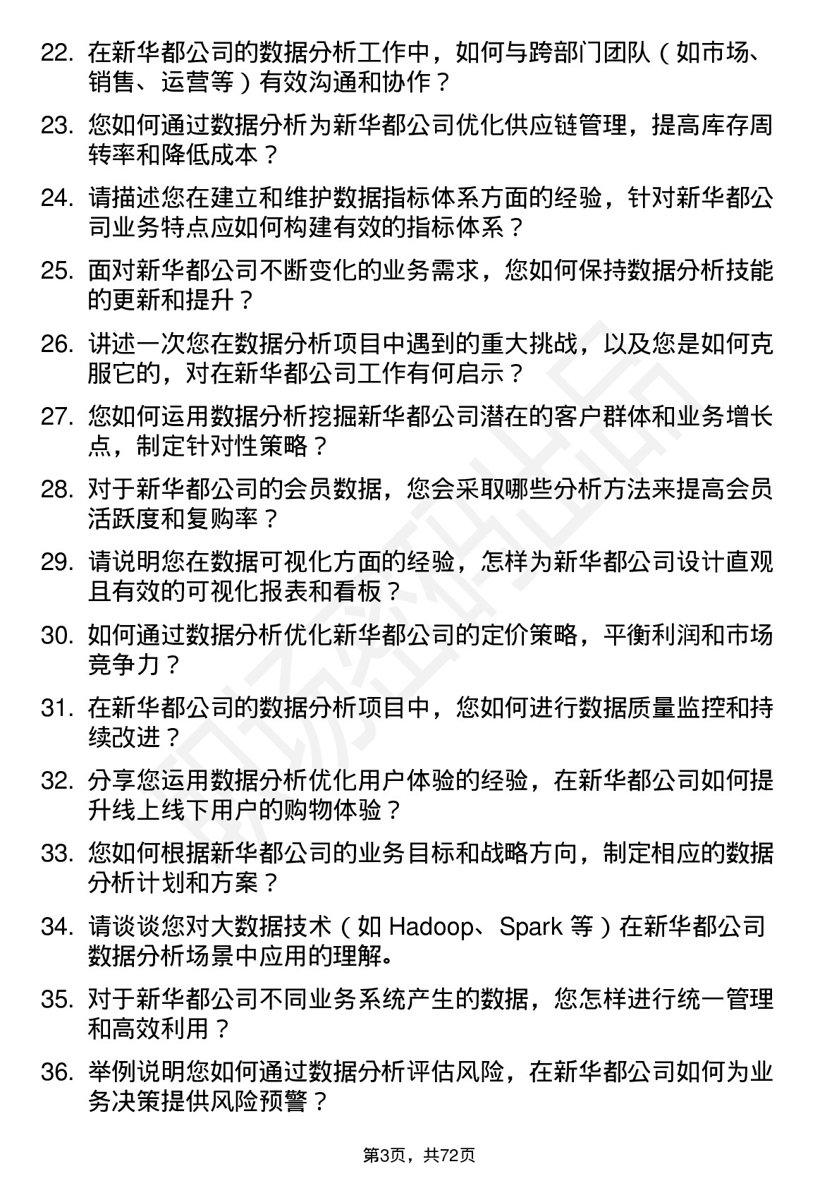 48道新 华 都数据分析师岗位面试题库及参考回答含考察点分析