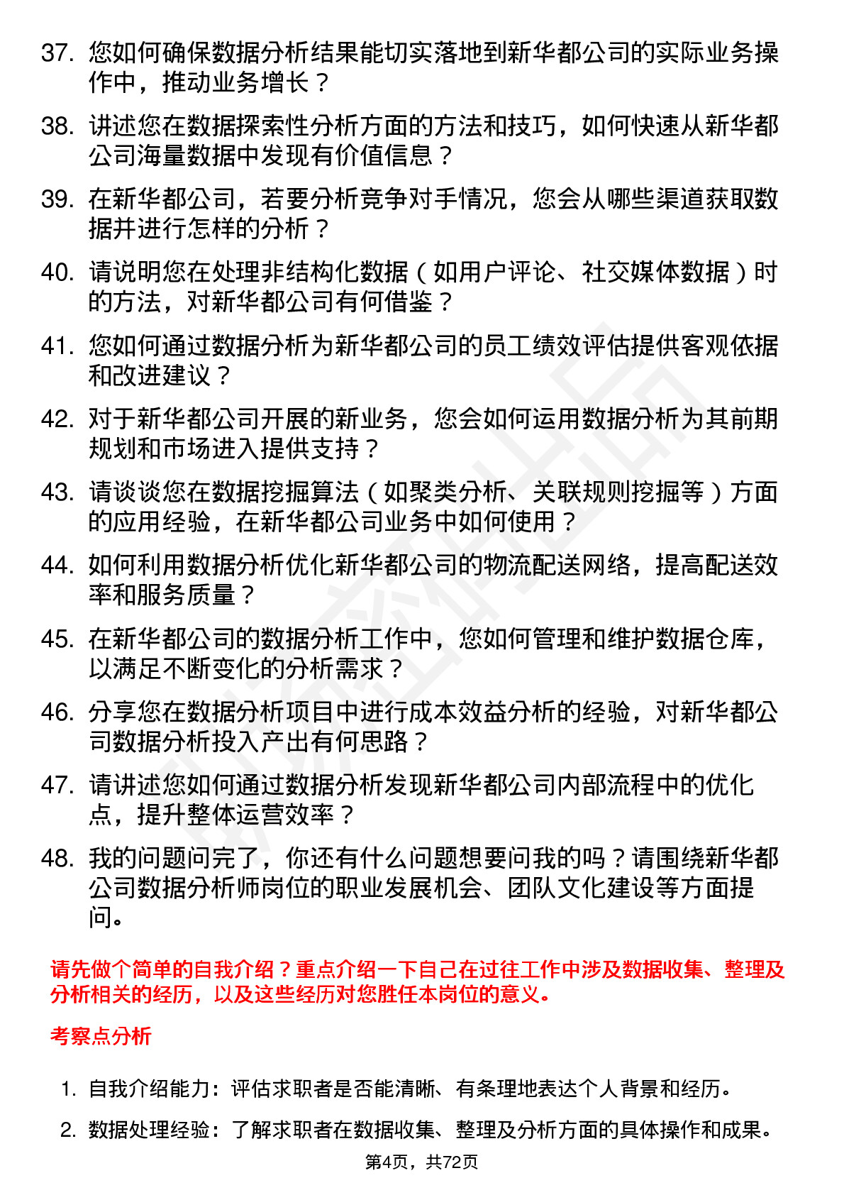 48道新 华 都数据分析师岗位面试题库及参考回答含考察点分析