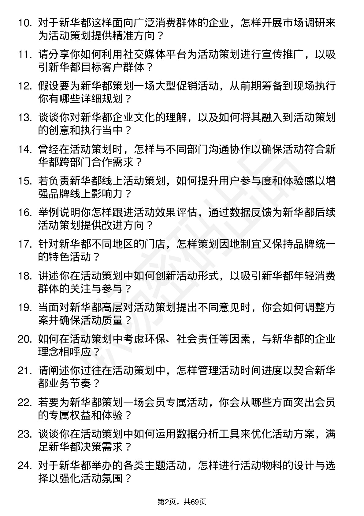 48道新 华 都活动策划专员岗位面试题库及参考回答含考察点分析