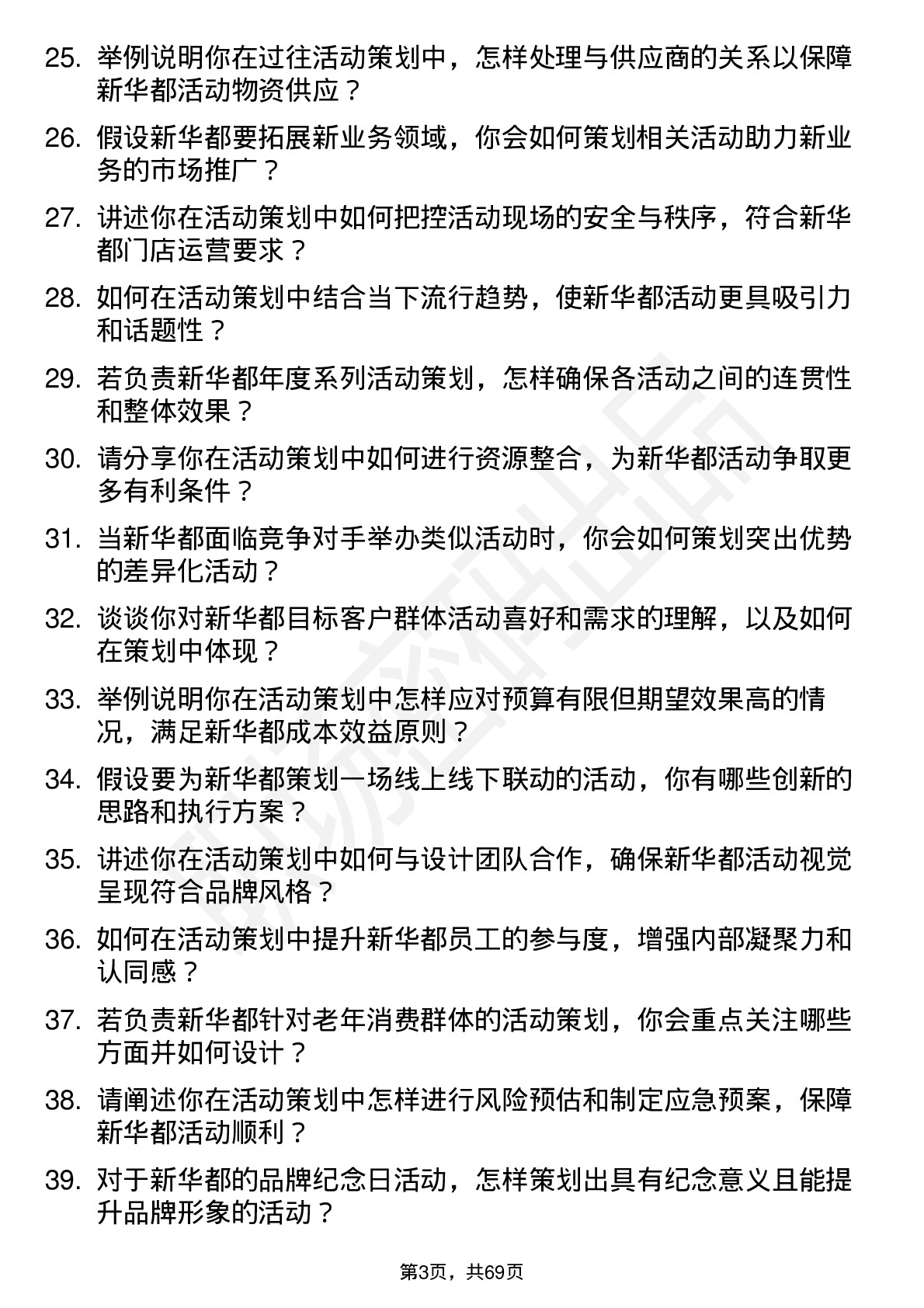 48道新 华 都活动策划专员岗位面试题库及参考回答含考察点分析