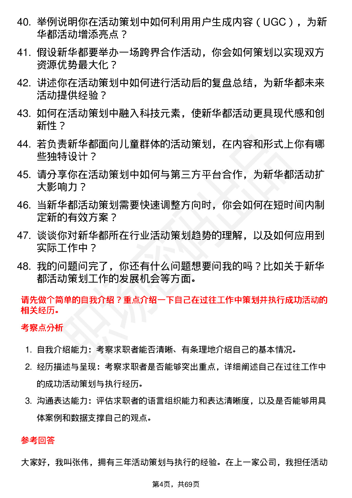 48道新 华 都活动策划专员岗位面试题库及参考回答含考察点分析