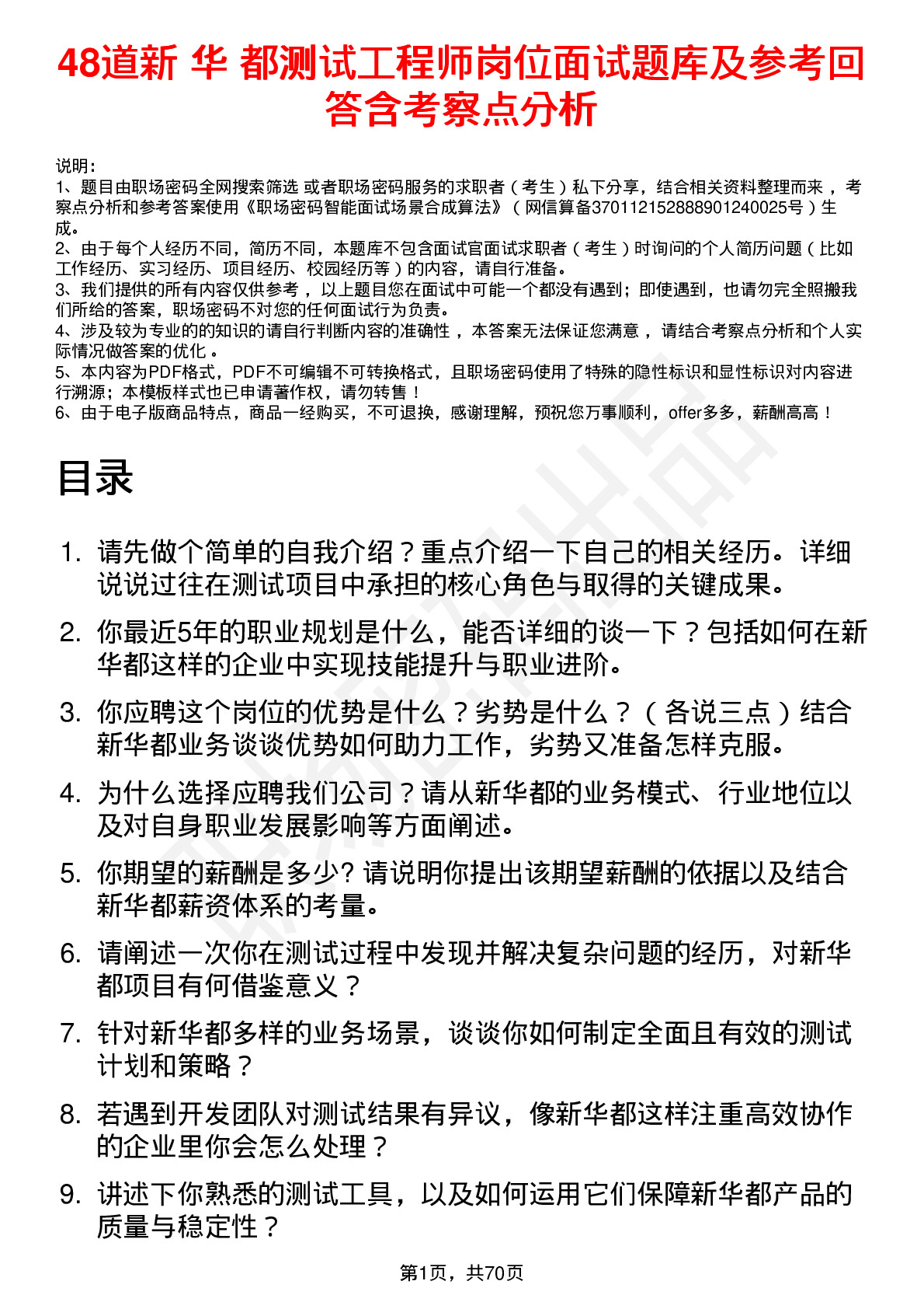 48道新 华 都测试工程师岗位面试题库及参考回答含考察点分析