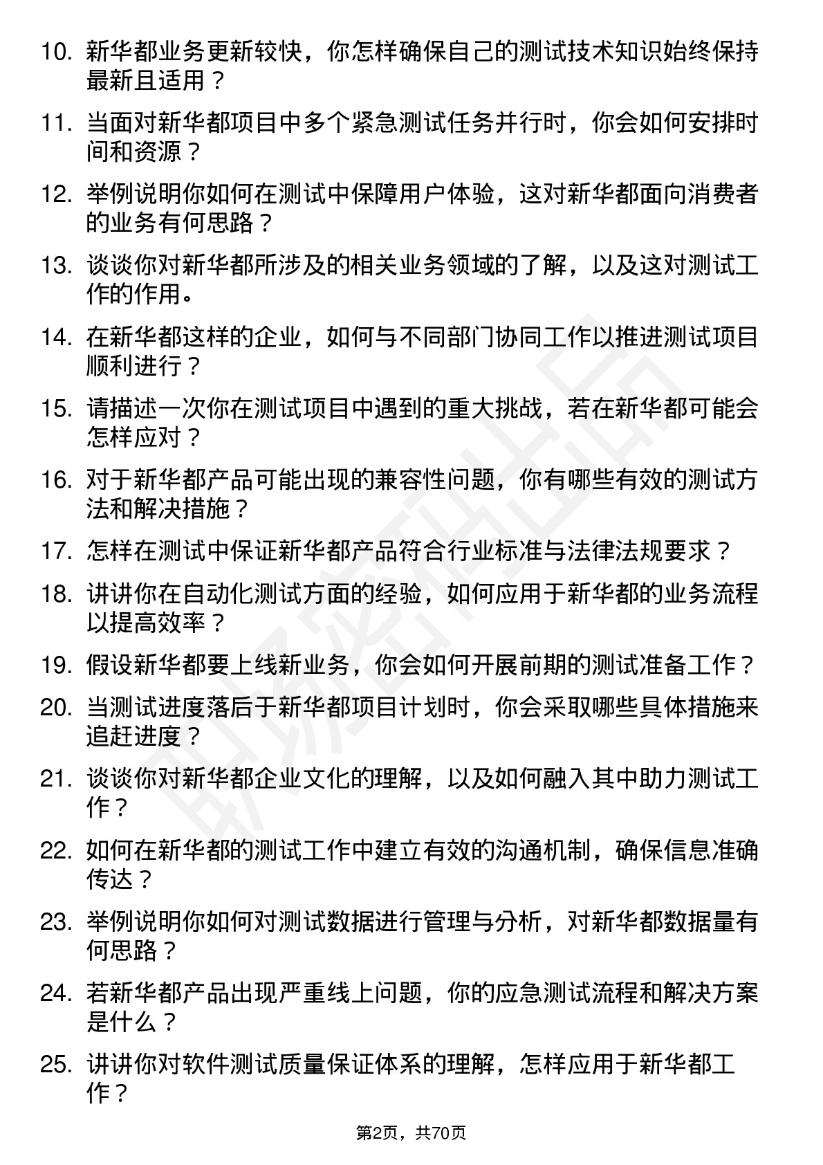 48道新 华 都测试工程师岗位面试题库及参考回答含考察点分析