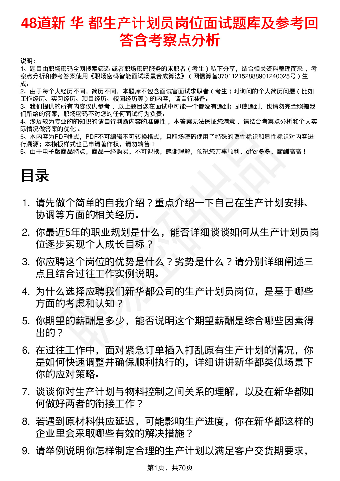 48道新 华 都生产计划员岗位面试题库及参考回答含考察点分析