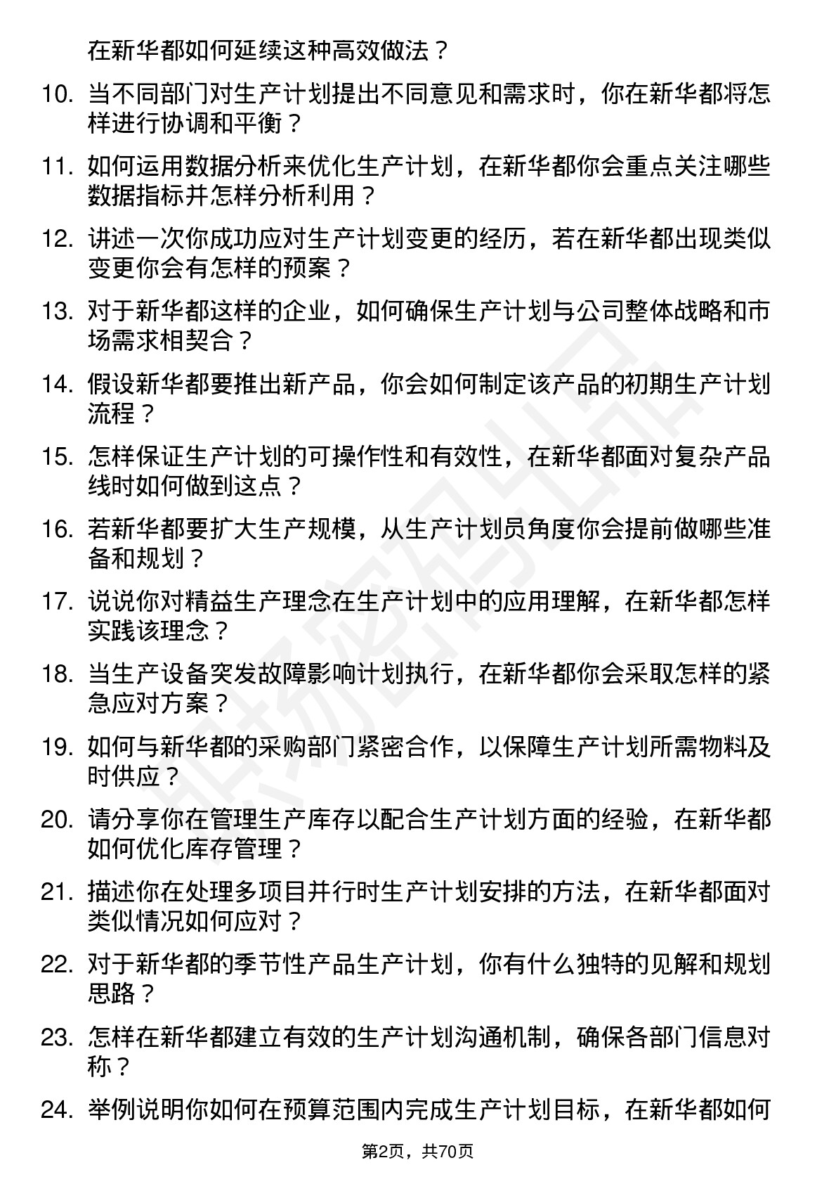 48道新 华 都生产计划员岗位面试题库及参考回答含考察点分析