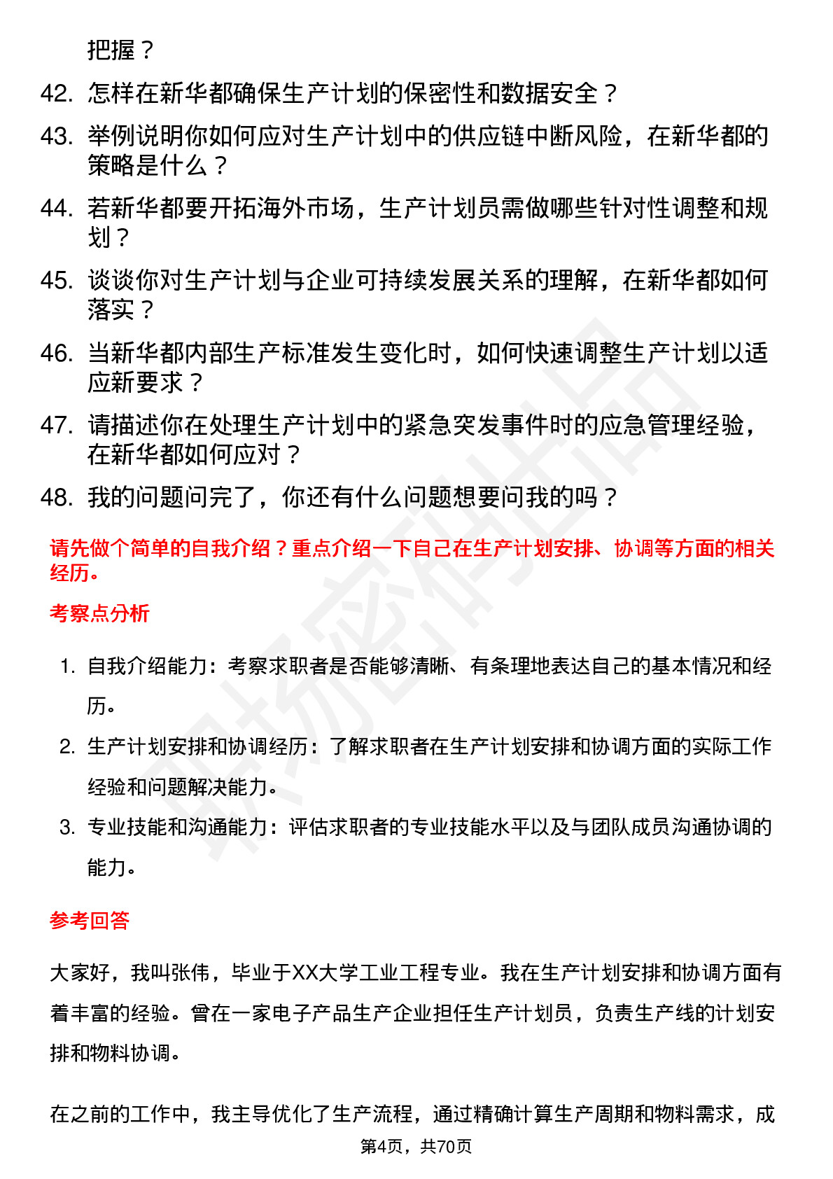 48道新 华 都生产计划员岗位面试题库及参考回答含考察点分析