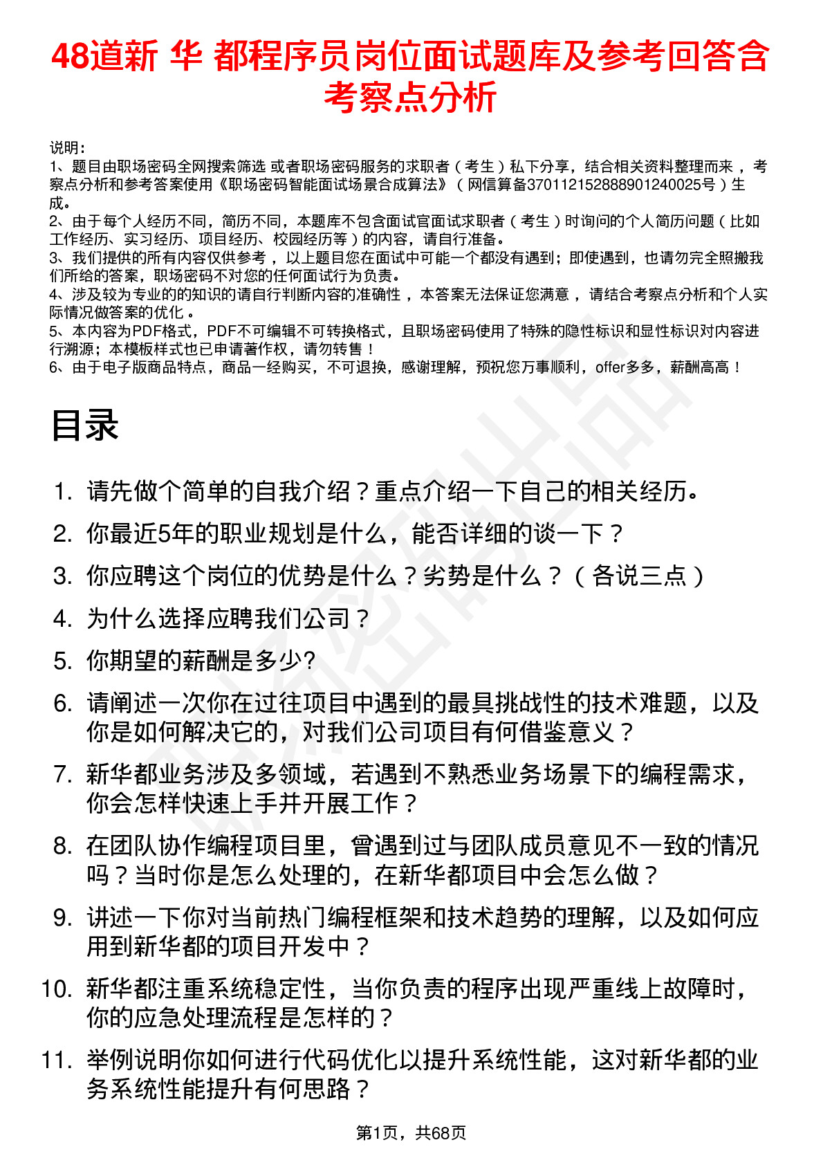 48道新 华 都程序员岗位面试题库及参考回答含考察点分析