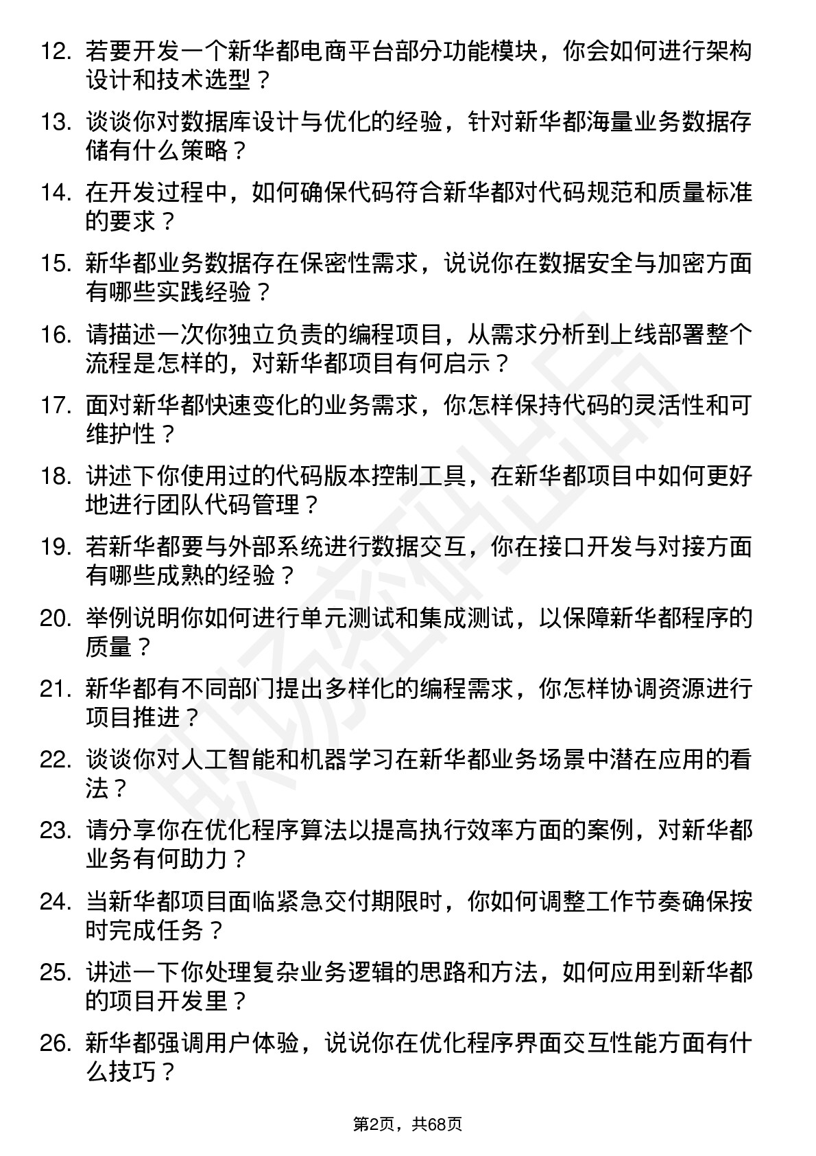 48道新 华 都程序员岗位面试题库及参考回答含考察点分析