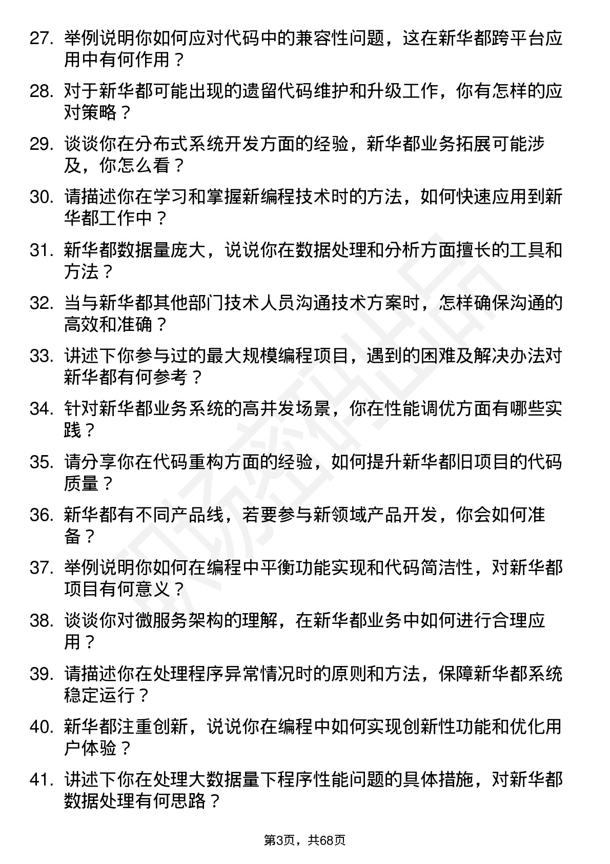 48道新 华 都程序员岗位面试题库及参考回答含考察点分析