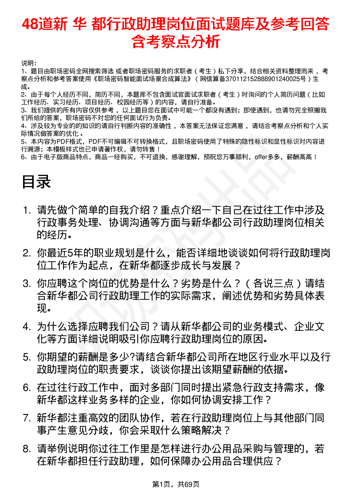 48道新 华 都行政助理岗位面试题库及参考回答含考察点分析