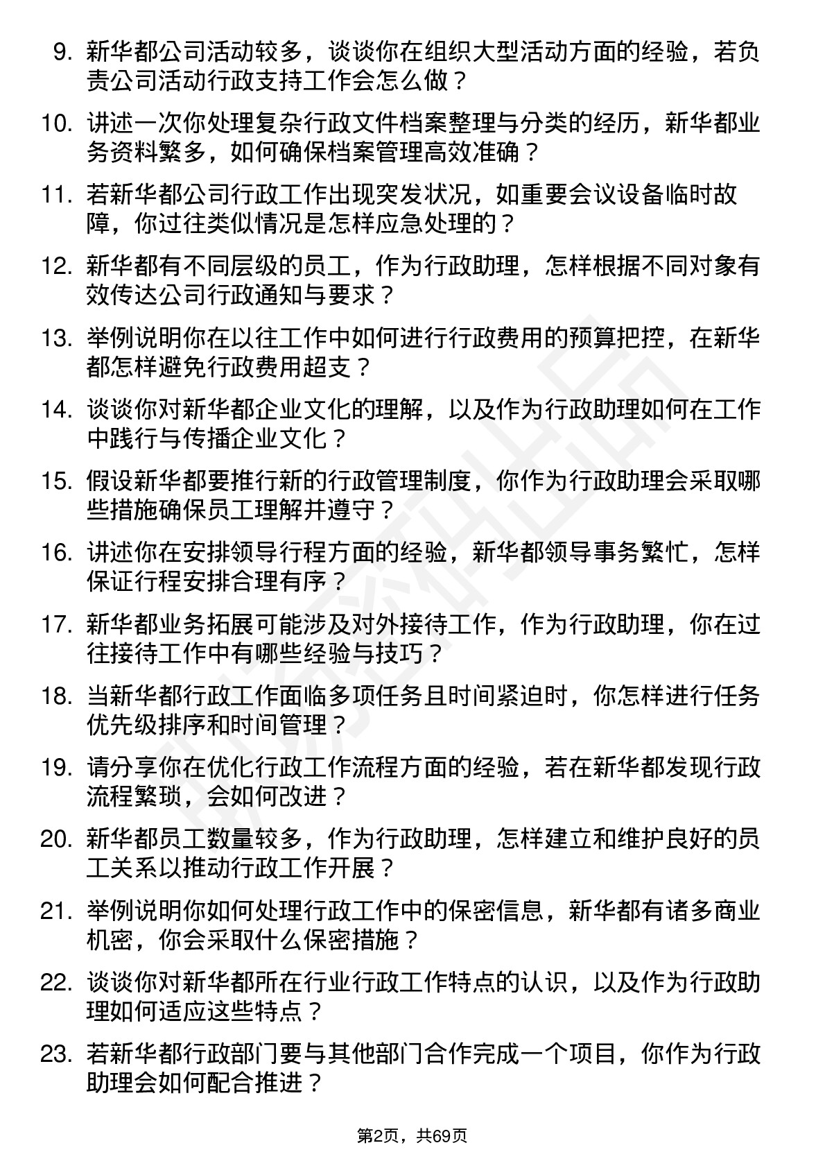 48道新 华 都行政助理岗位面试题库及参考回答含考察点分析