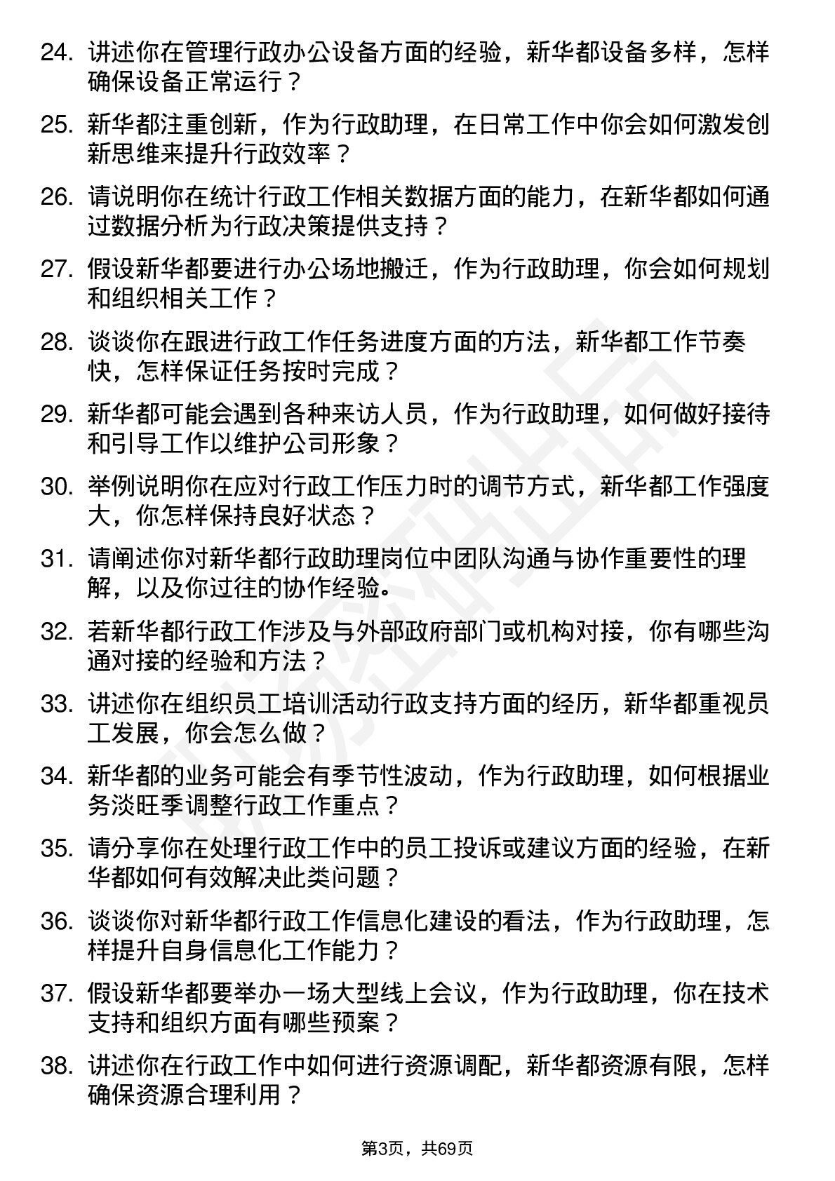 48道新 华 都行政助理岗位面试题库及参考回答含考察点分析