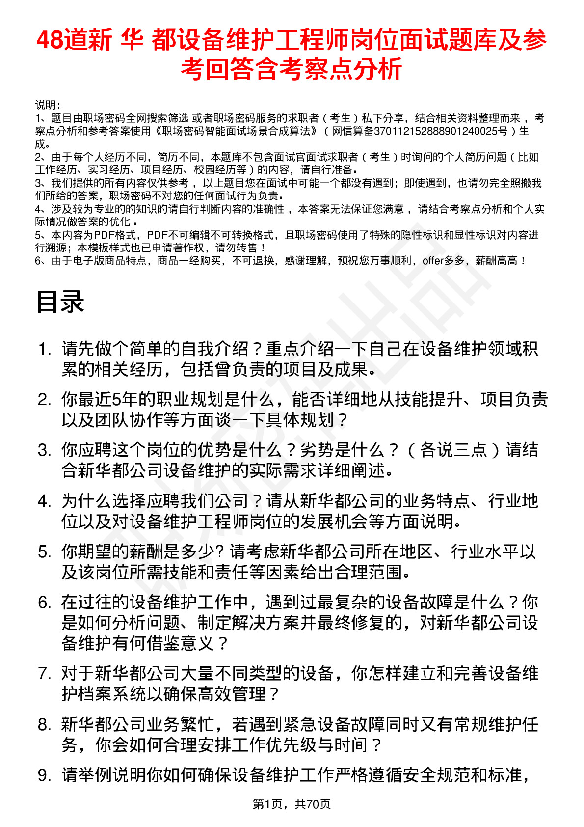 48道新 华 都设备维护工程师岗位面试题库及参考回答含考察点分析