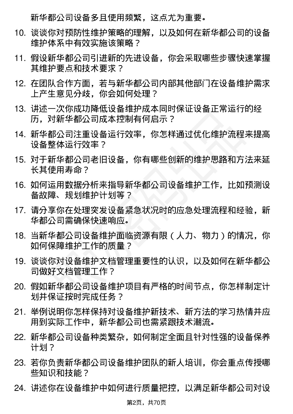 48道新 华 都设备维护工程师岗位面试题库及参考回答含考察点分析