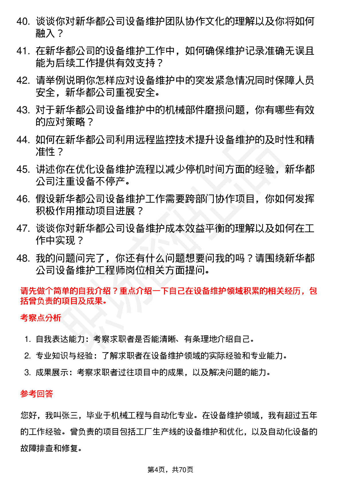 48道新 华 都设备维护工程师岗位面试题库及参考回答含考察点分析