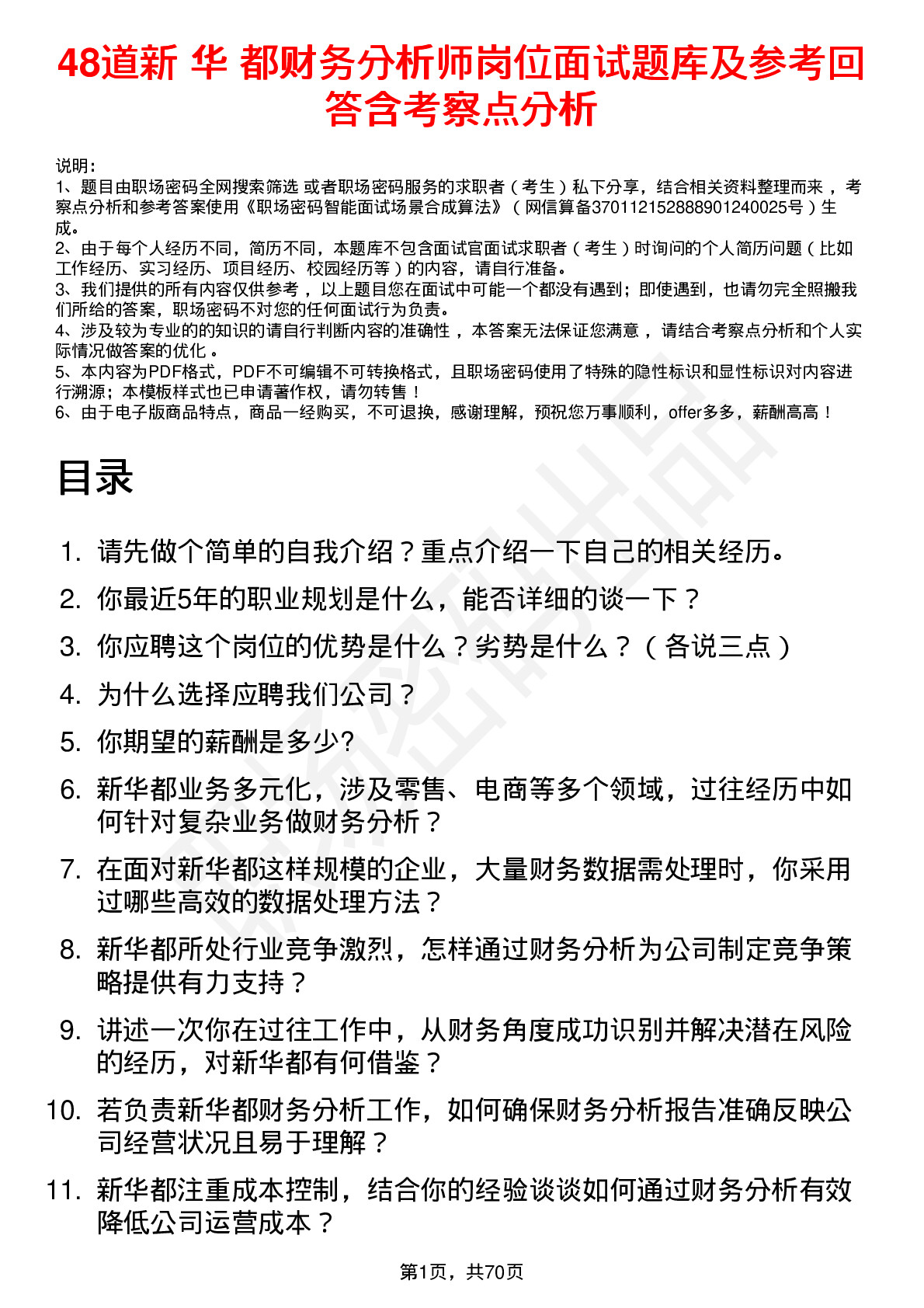 48道新 华 都财务分析师岗位面试题库及参考回答含考察点分析