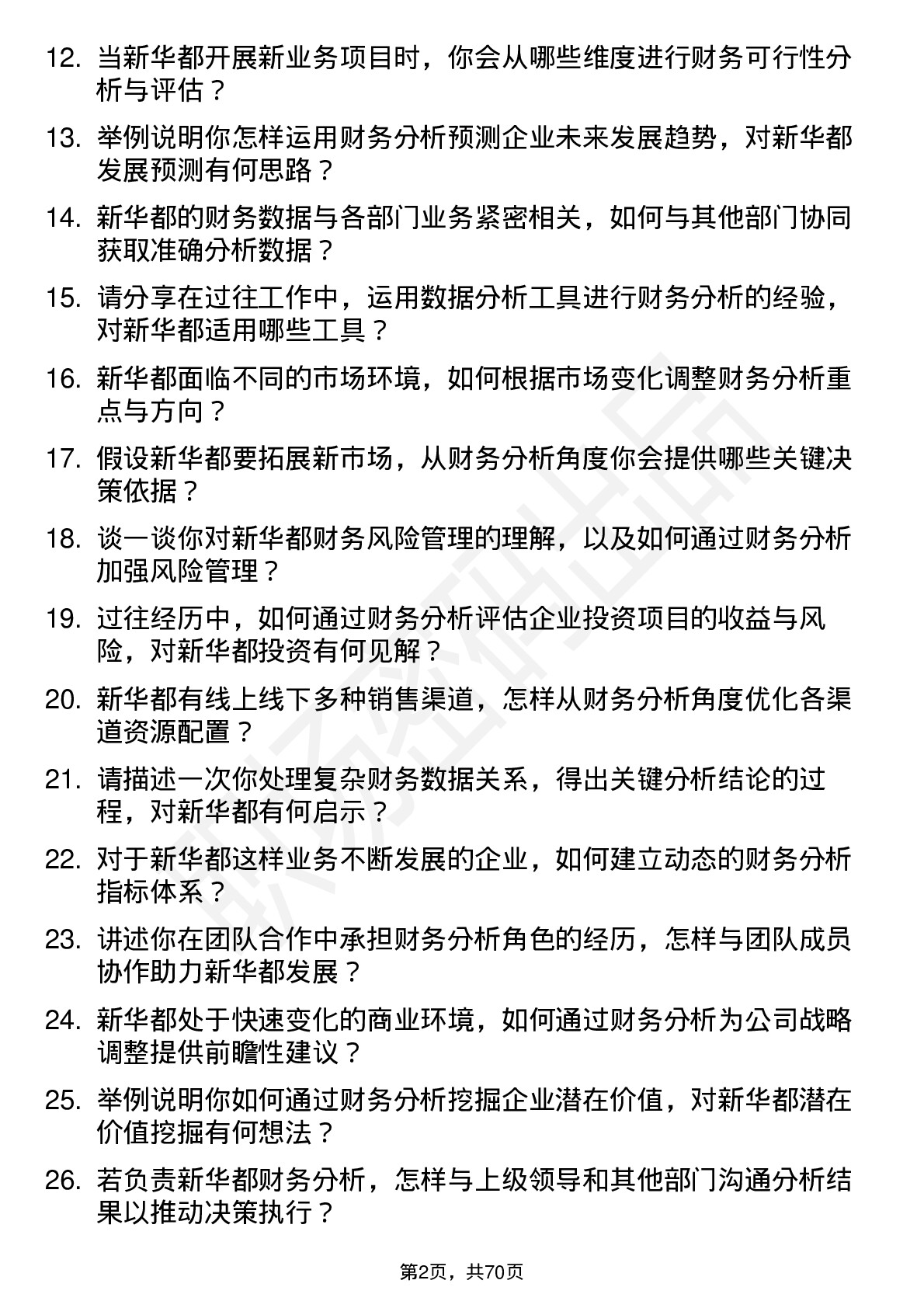 48道新 华 都财务分析师岗位面试题库及参考回答含考察点分析