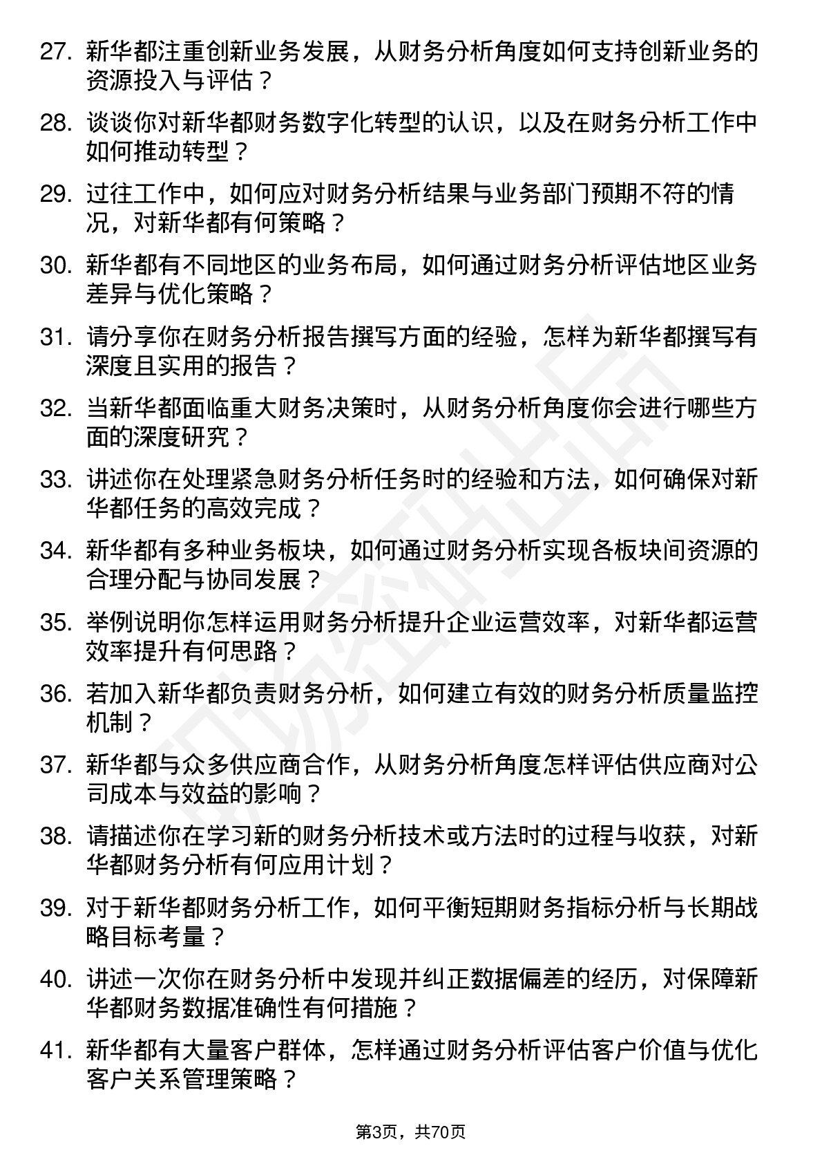 48道新 华 都财务分析师岗位面试题库及参考回答含考察点分析