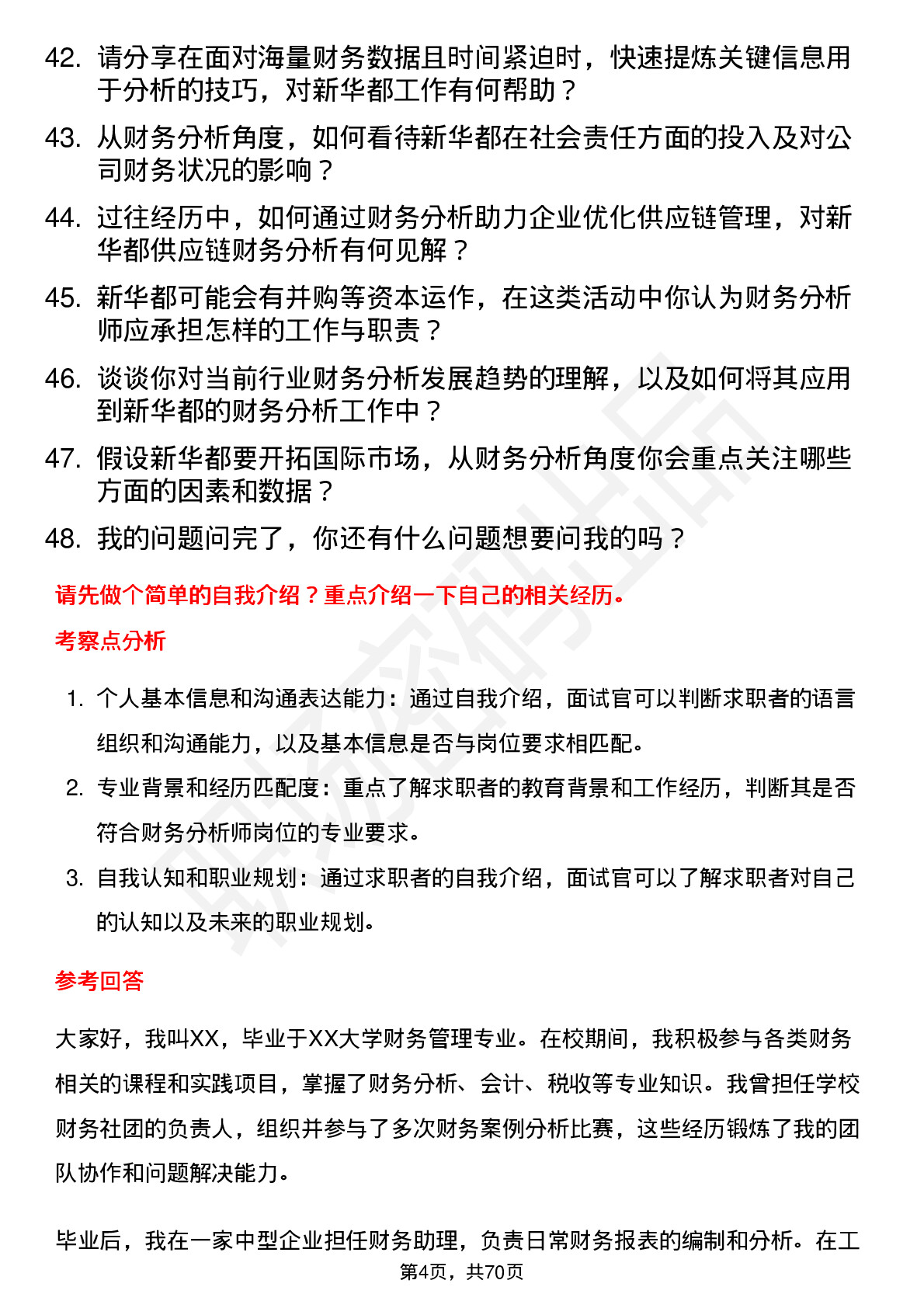 48道新 华 都财务分析师岗位面试题库及参考回答含考察点分析