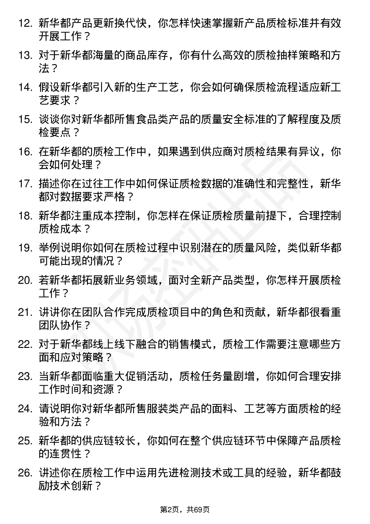 48道新 华 都质检员岗位面试题库及参考回答含考察点分析