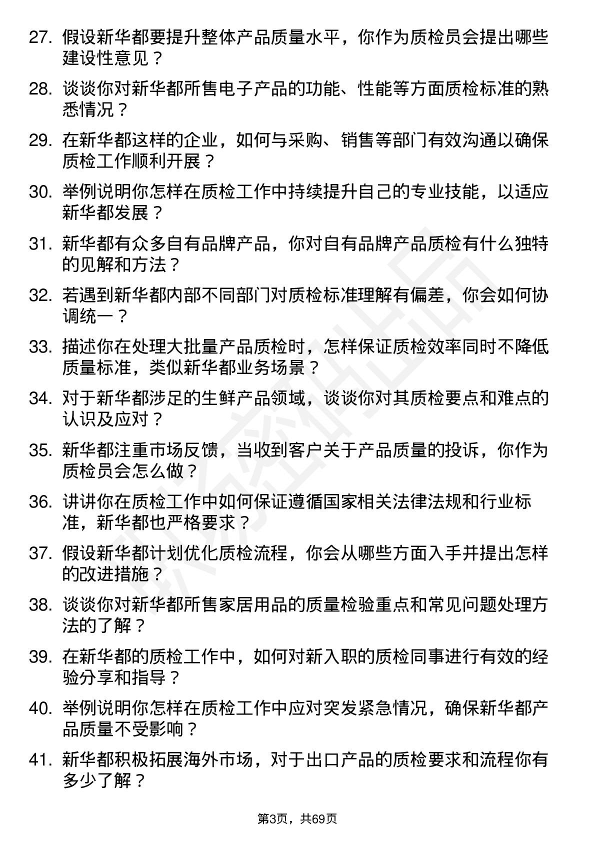 48道新 华 都质检员岗位面试题库及参考回答含考察点分析