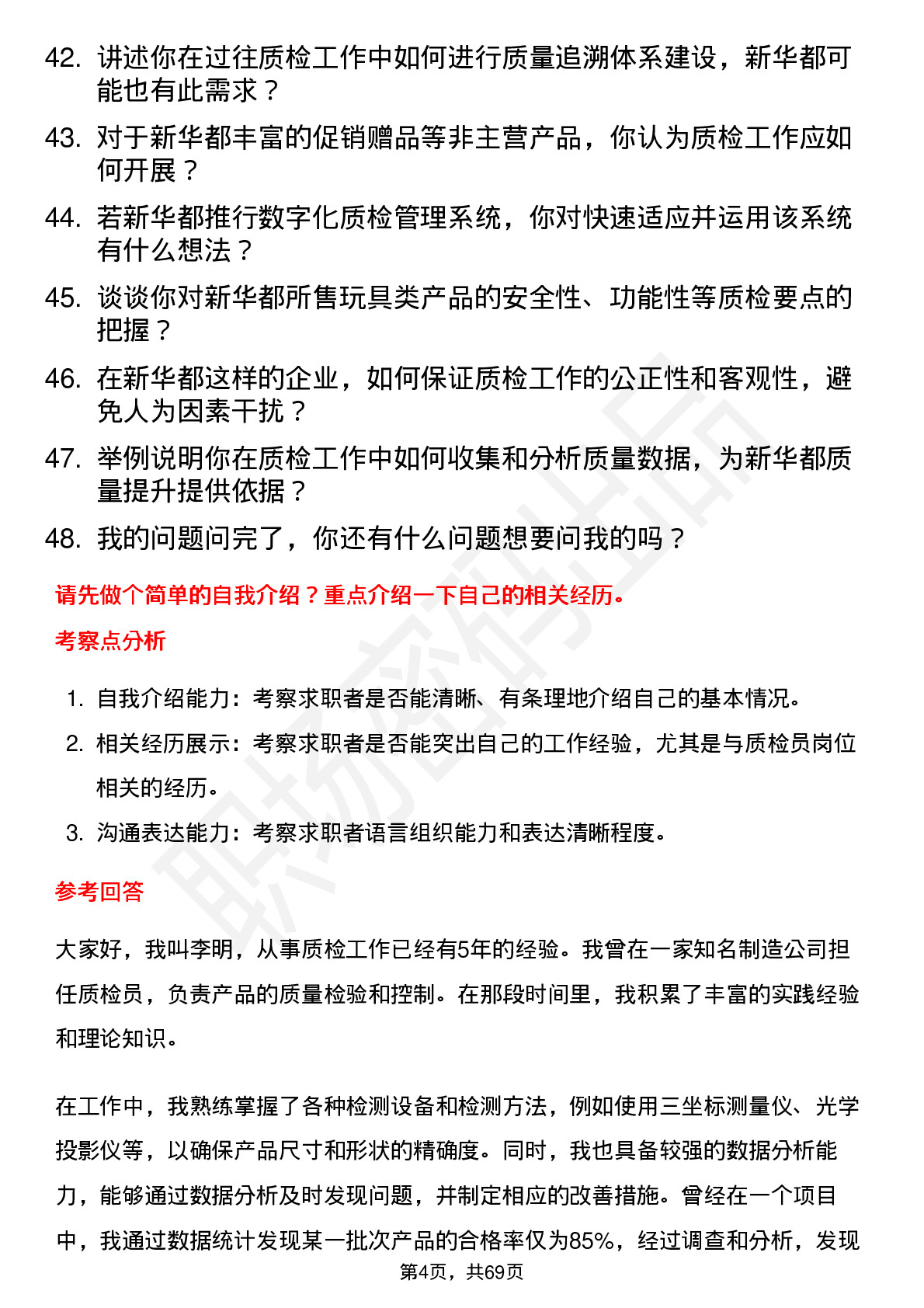 48道新 华 都质检员岗位面试题库及参考回答含考察点分析