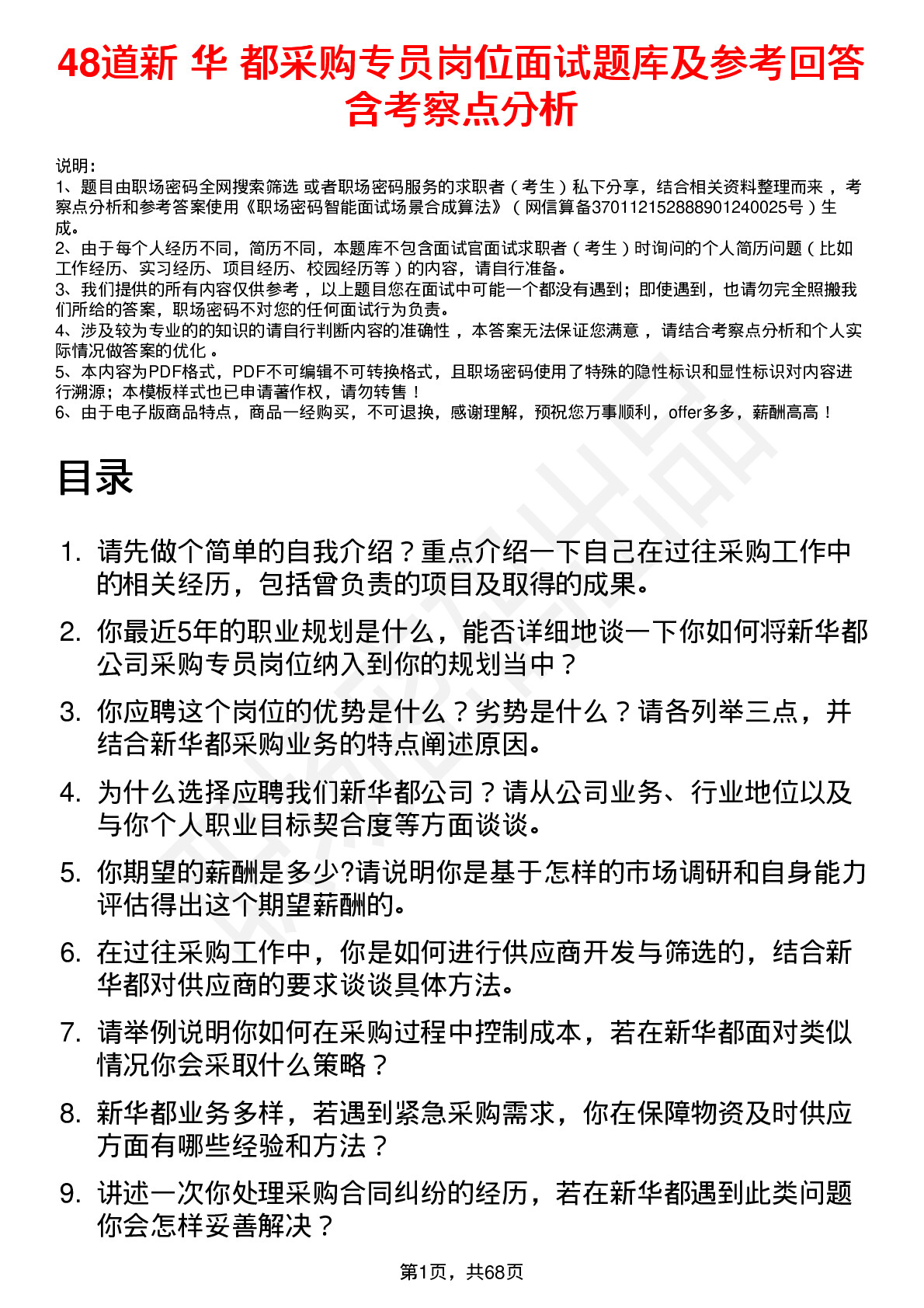 48道新 华 都采购专员岗位面试题库及参考回答含考察点分析