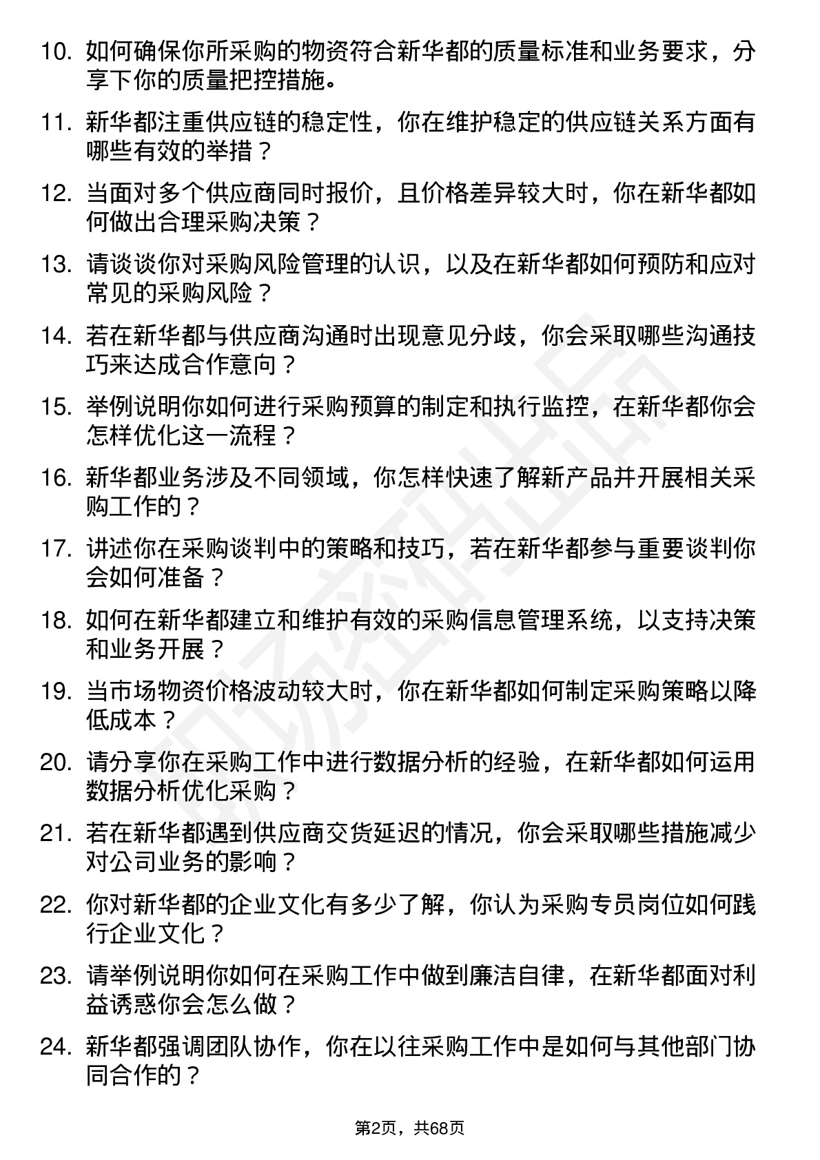 48道新 华 都采购专员岗位面试题库及参考回答含考察点分析