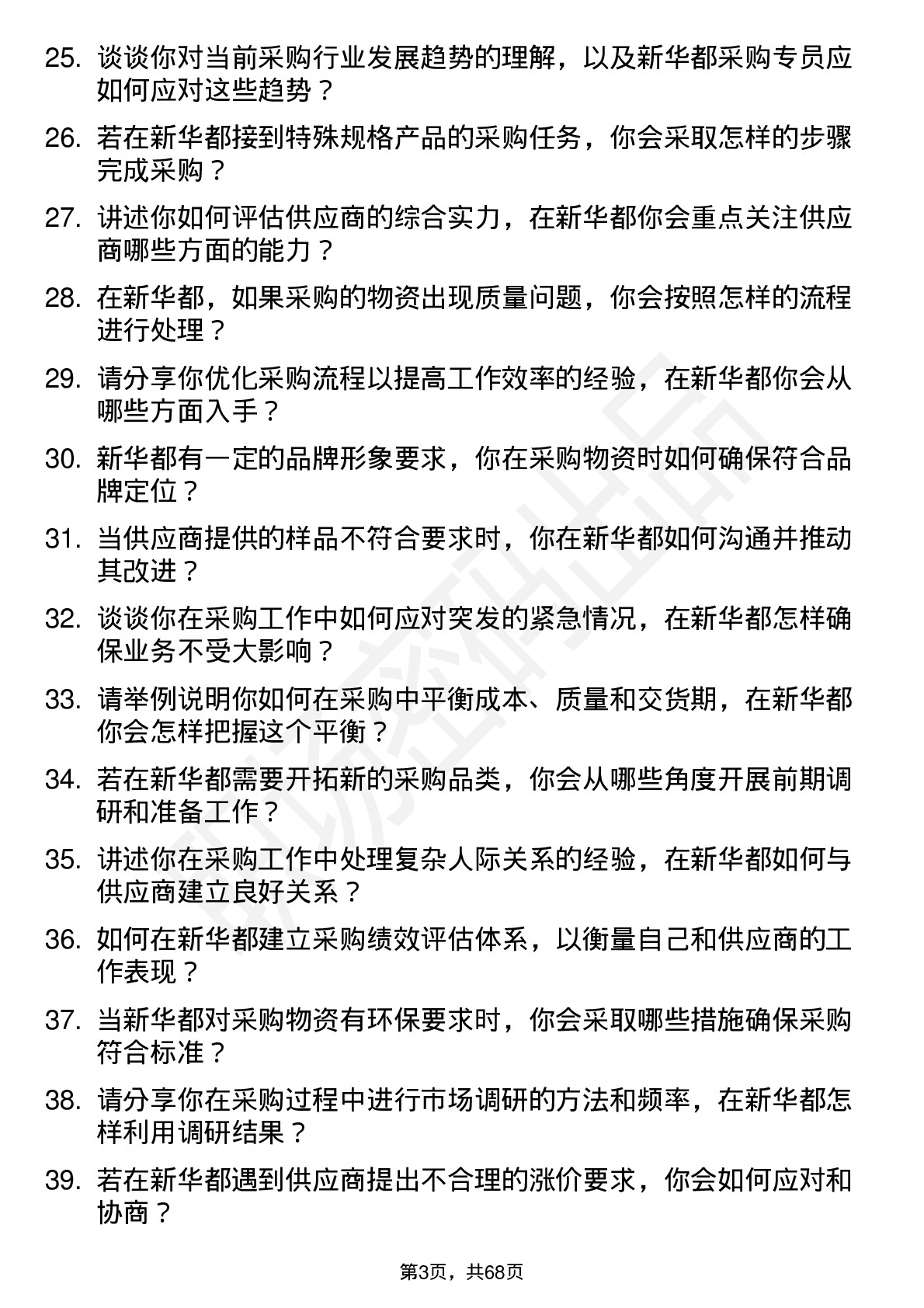 48道新 华 都采购专员岗位面试题库及参考回答含考察点分析